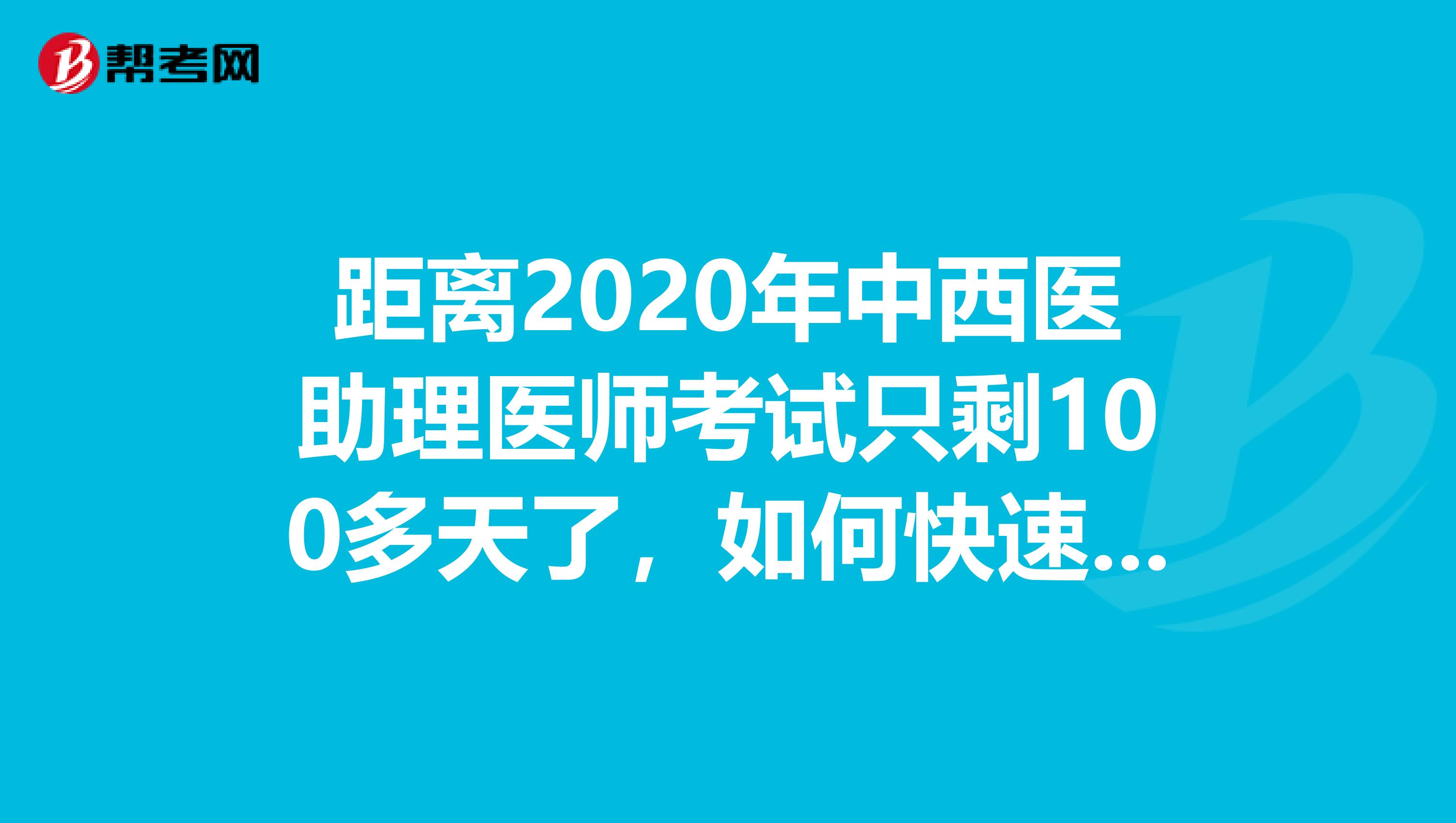 距离2020年中西医助理医师考试只剩100多天了，如何快速进入备考状态！