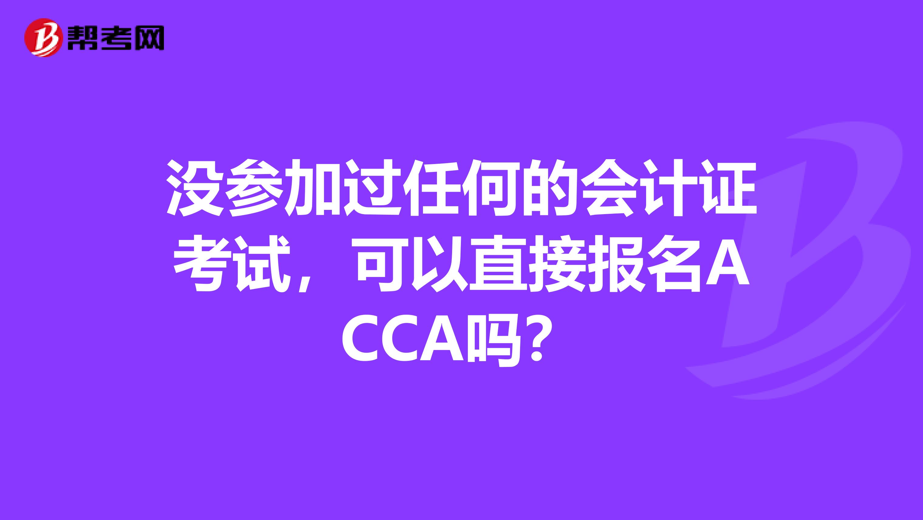 没参加过任何的会计证考试，可以直接报名ACCA吗？