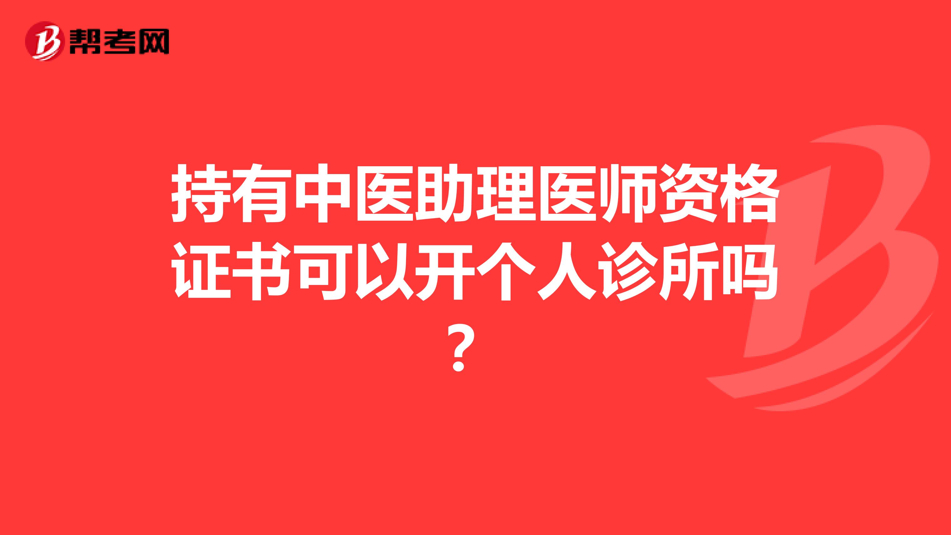 持有中医助理医师资格证书可以开个人诊所吗？