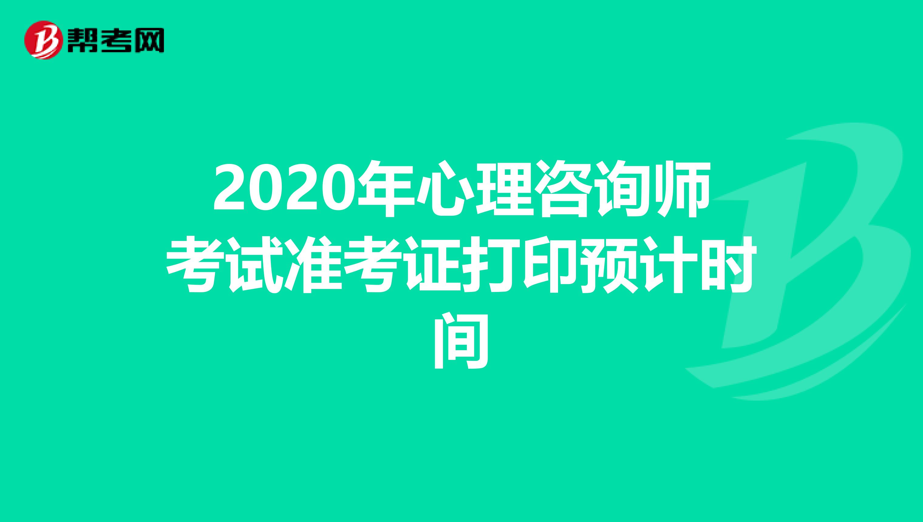 2020年心理咨询师考试准考证打印预计时间