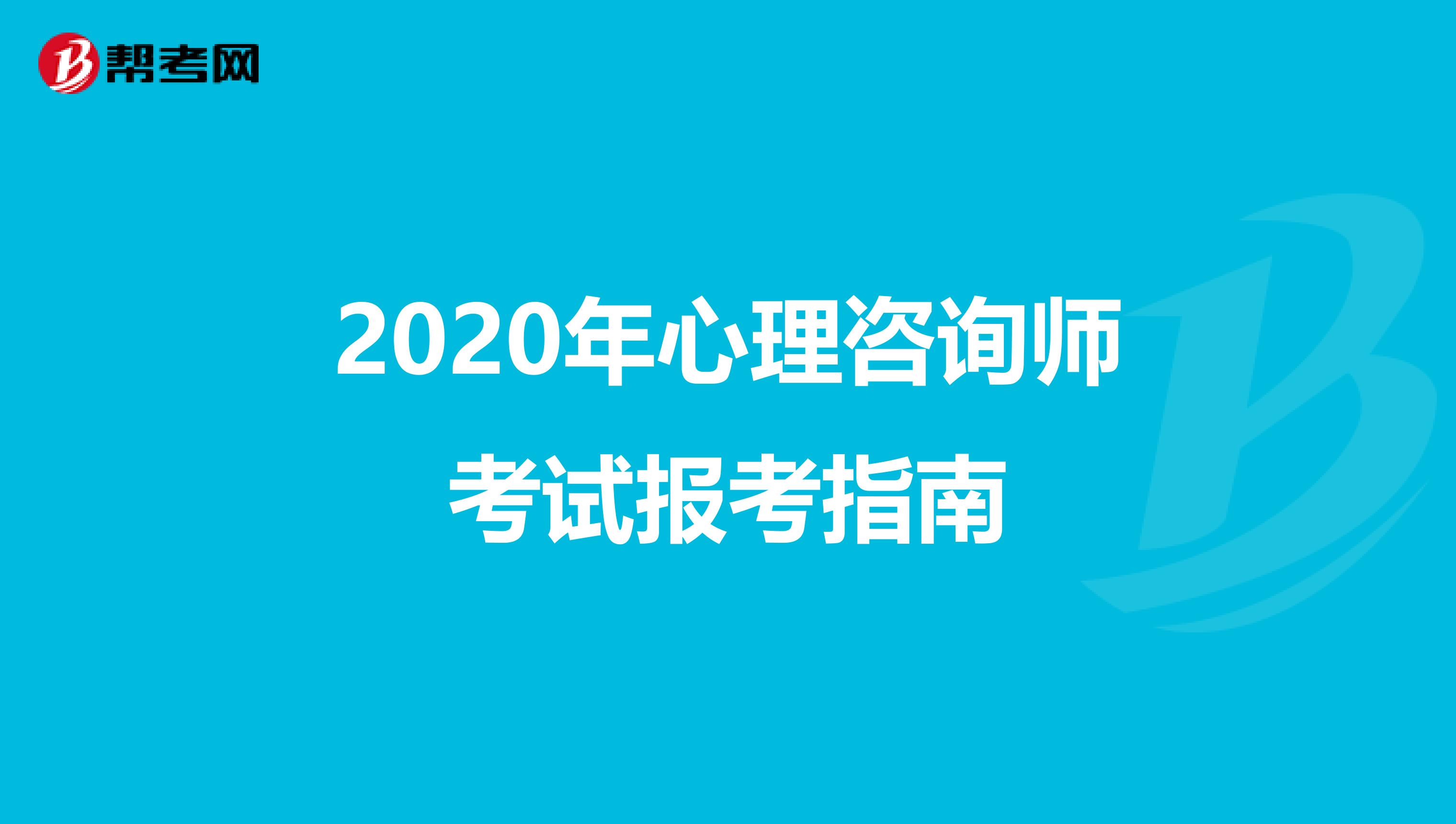 2020年心理咨询师考试报考指南