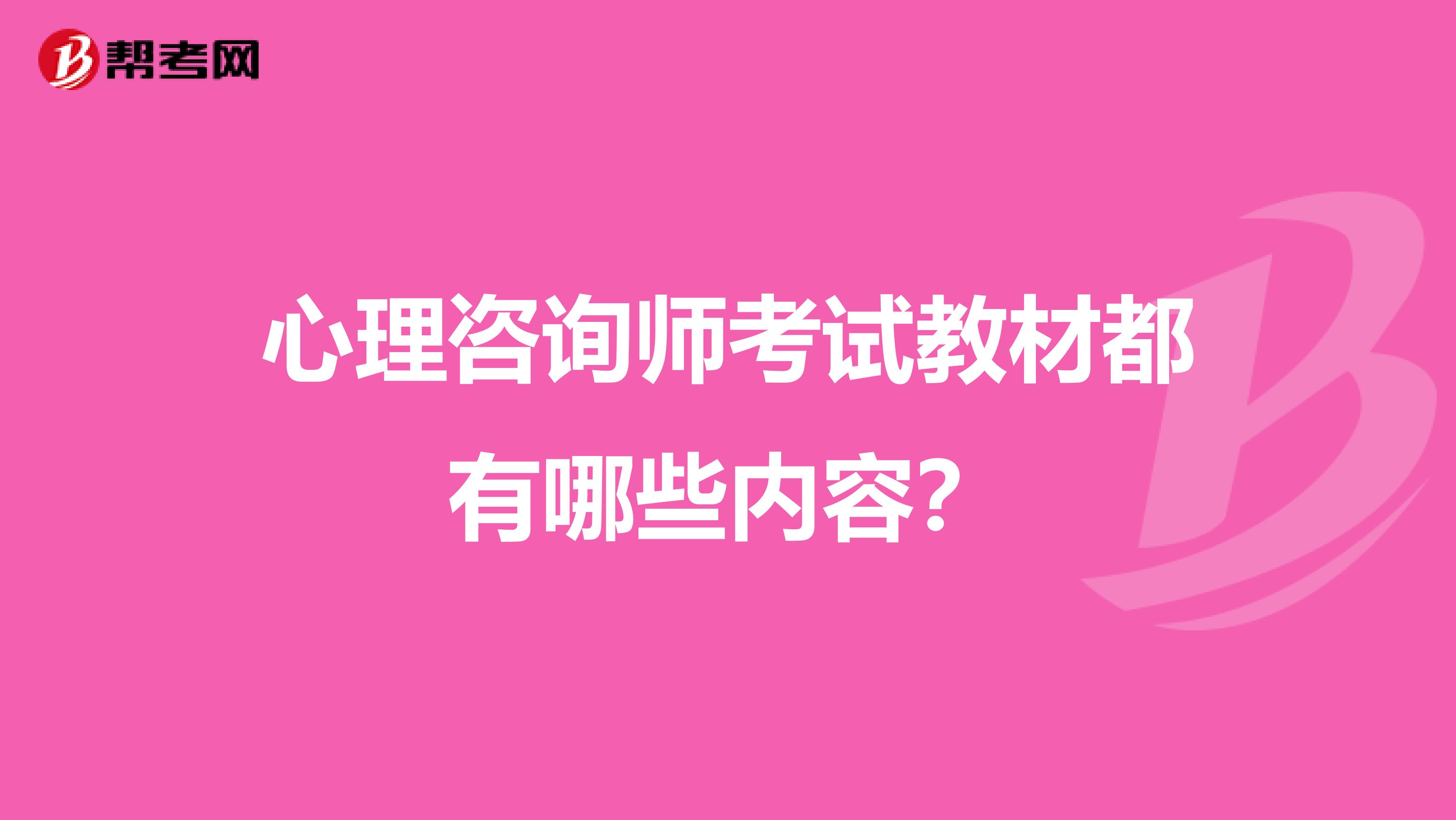 心理咨询师考试教材都有哪些内容？