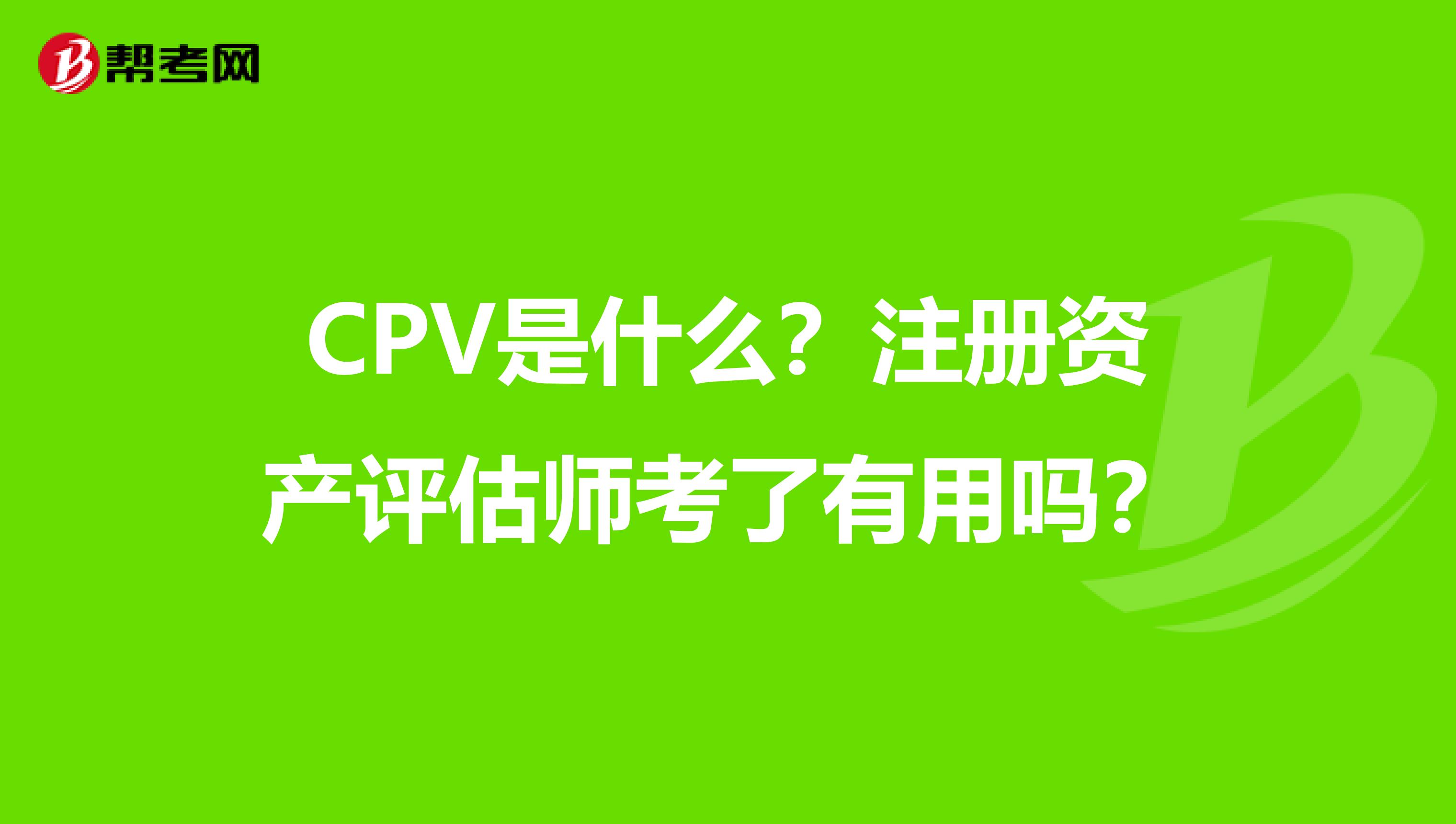 CPV是什么？注册资产评估师考了有用吗？