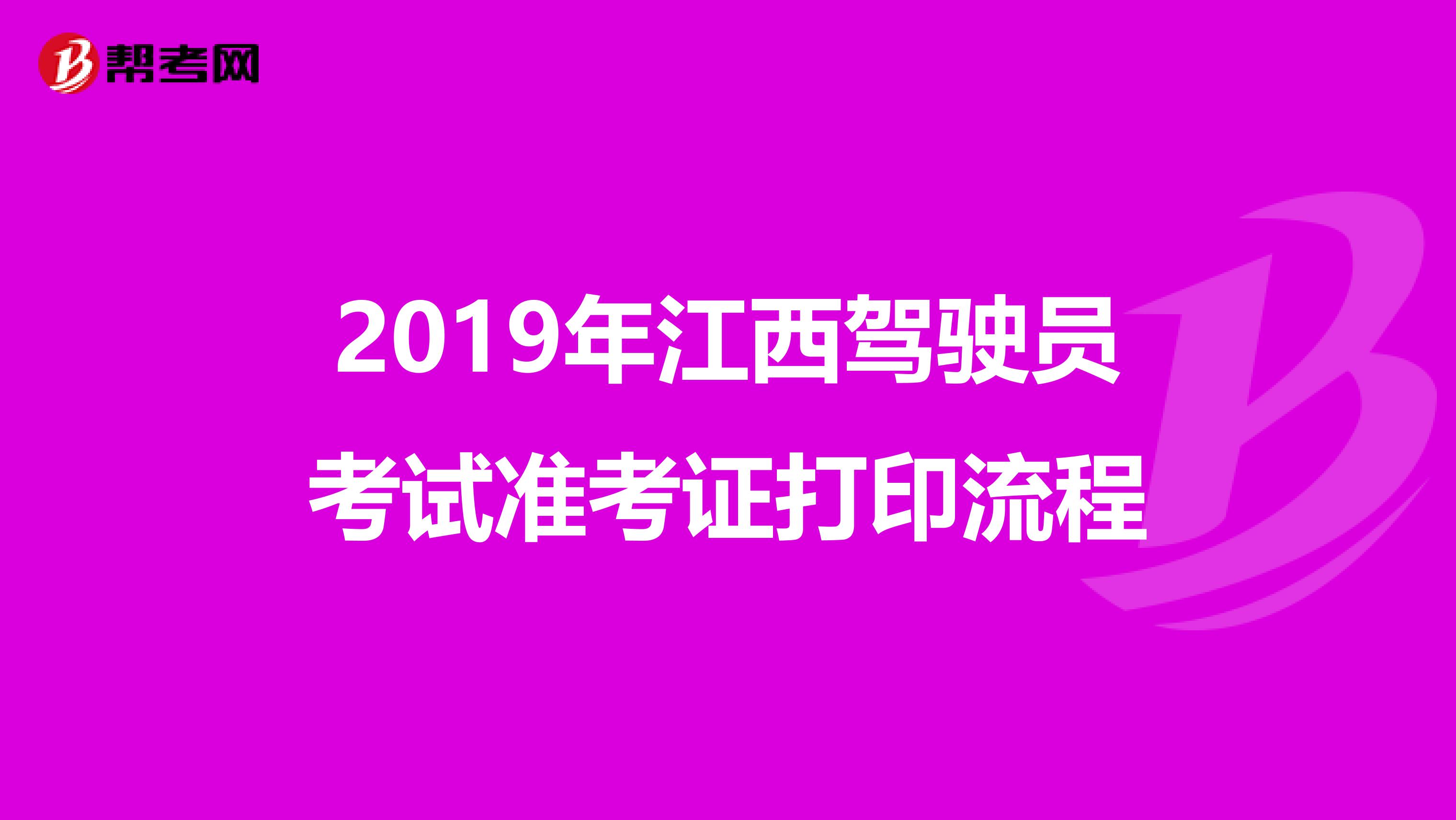 2019年江西驾驶员考试准考证打印流程
