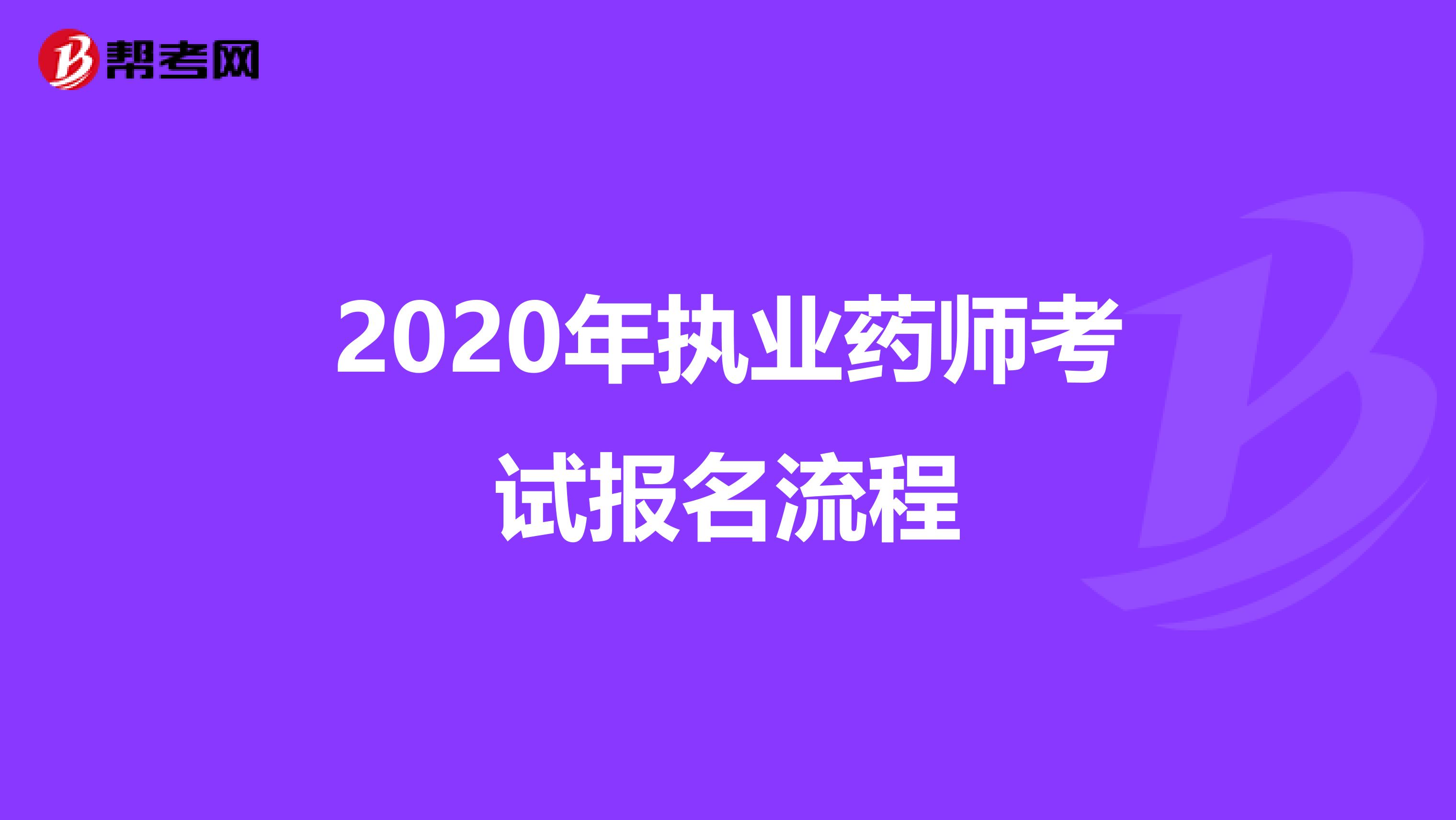 2020年执业药师考试报名流程