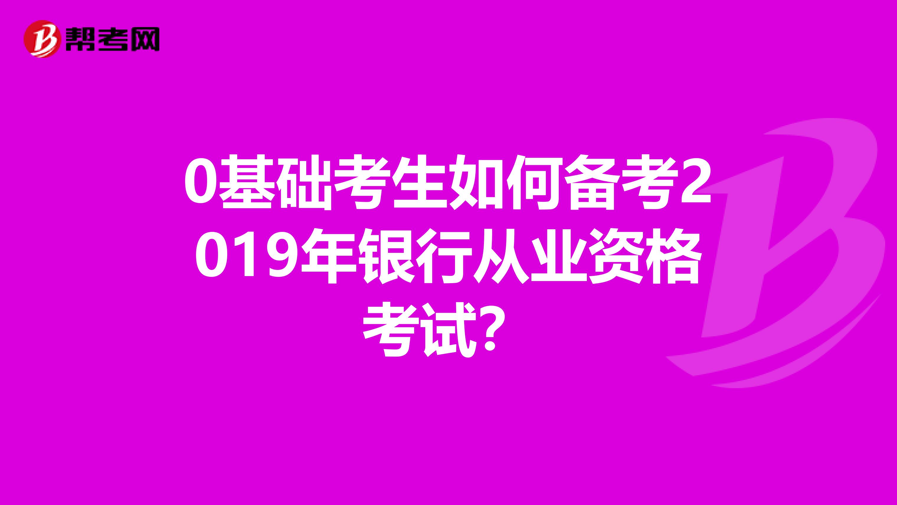 0基础考生如何备考2019年银行从业资格考试？