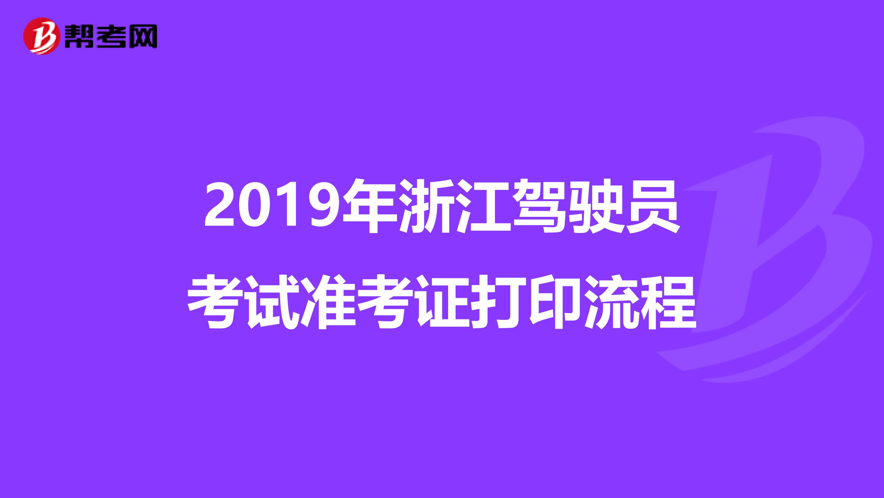 2019年浙江驾驶员考试准考证打印流程