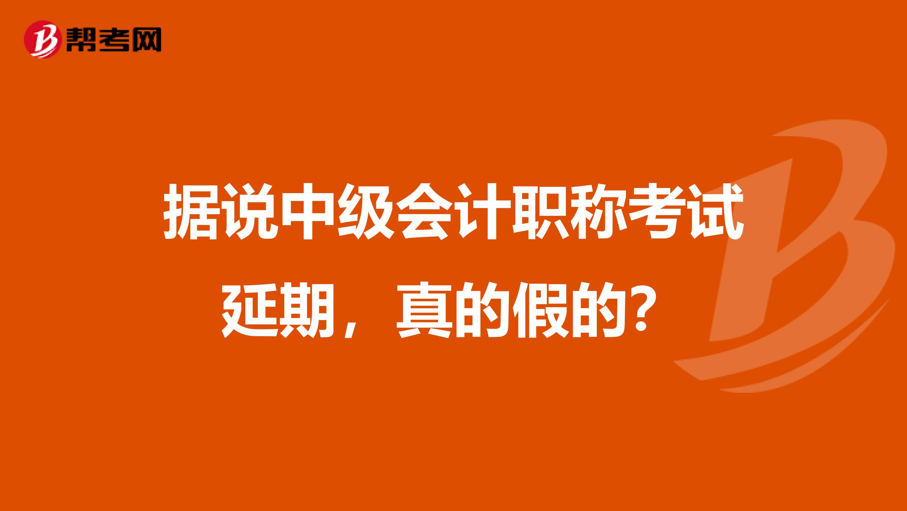 据说中级会计职称考试延期，真的假的？