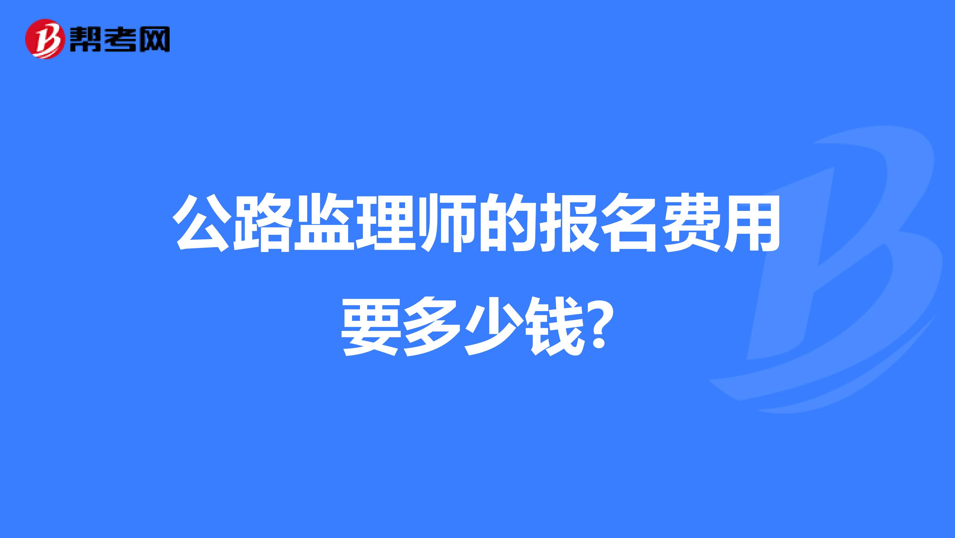 公路监理师的报名费用要多少钱?