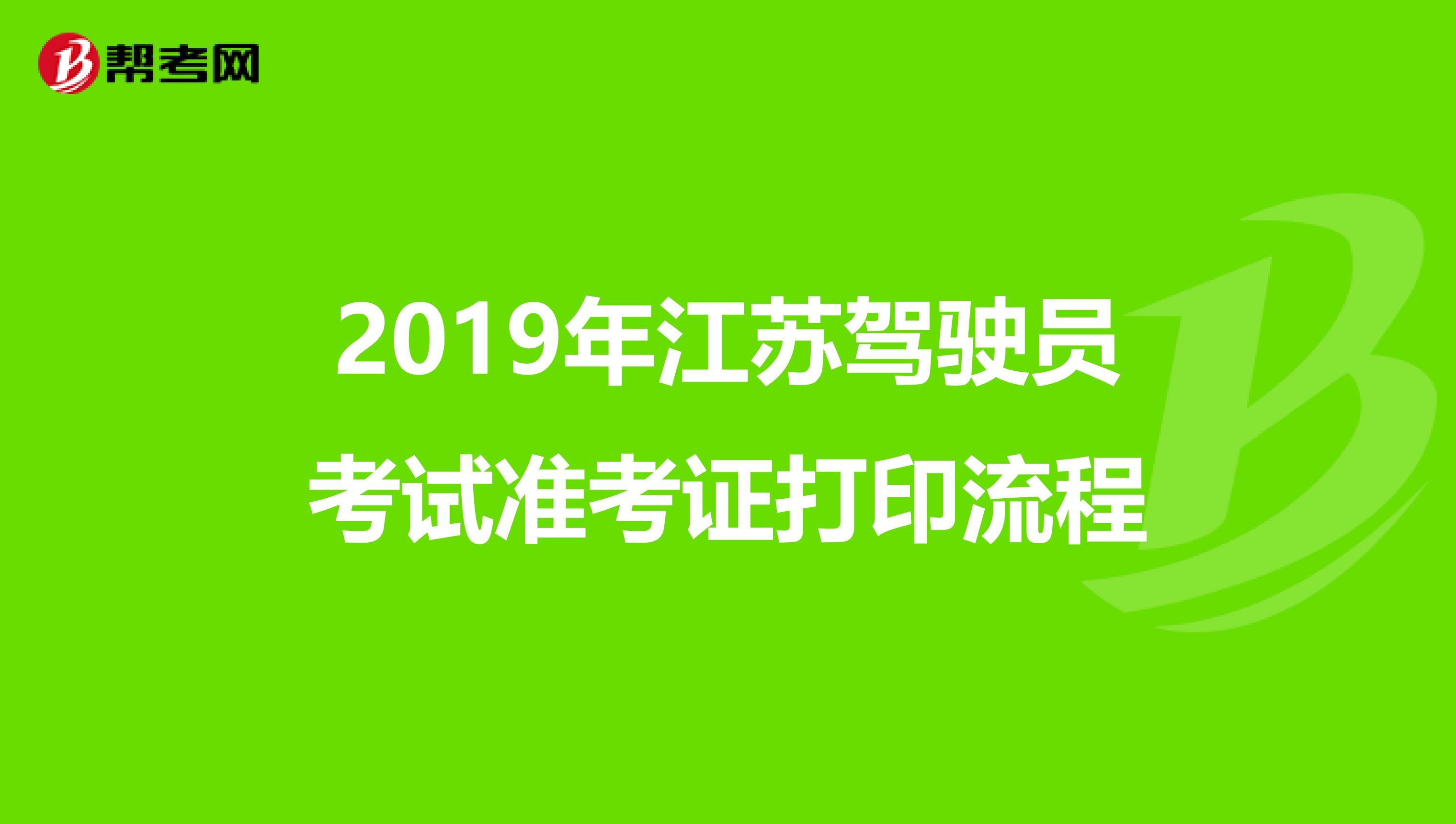 2019年江苏驾驶员考试准考证打印流程