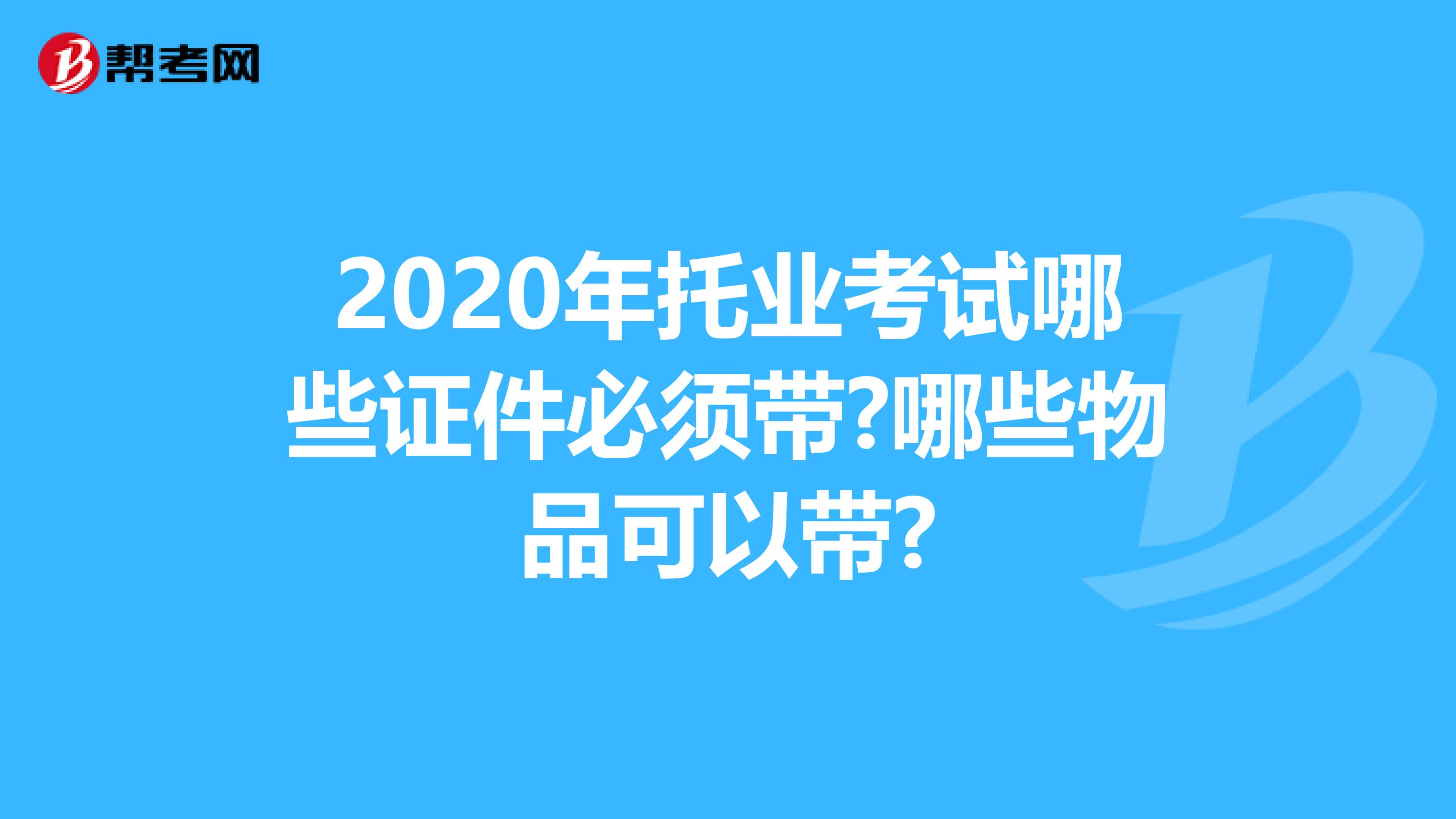 2020年托业考试哪些证件必须带?哪些物品可以带?