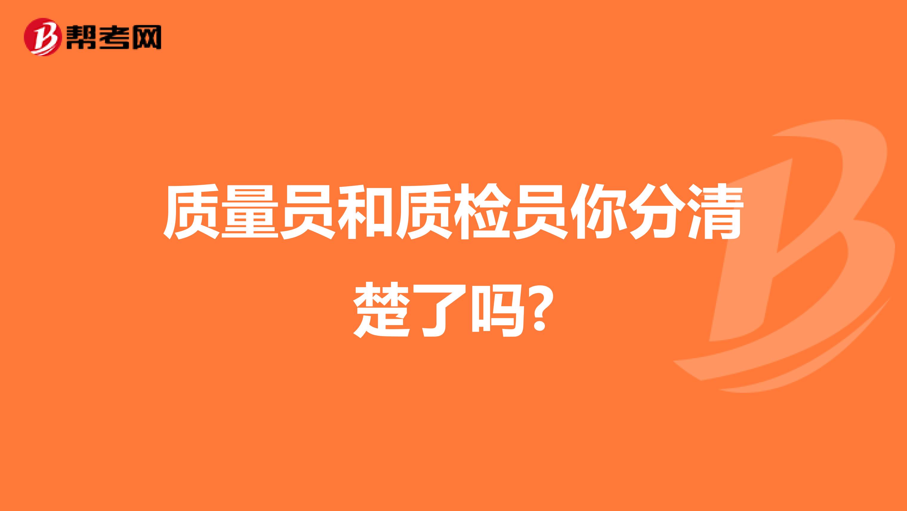 质量员和质检员你分清楚了吗?