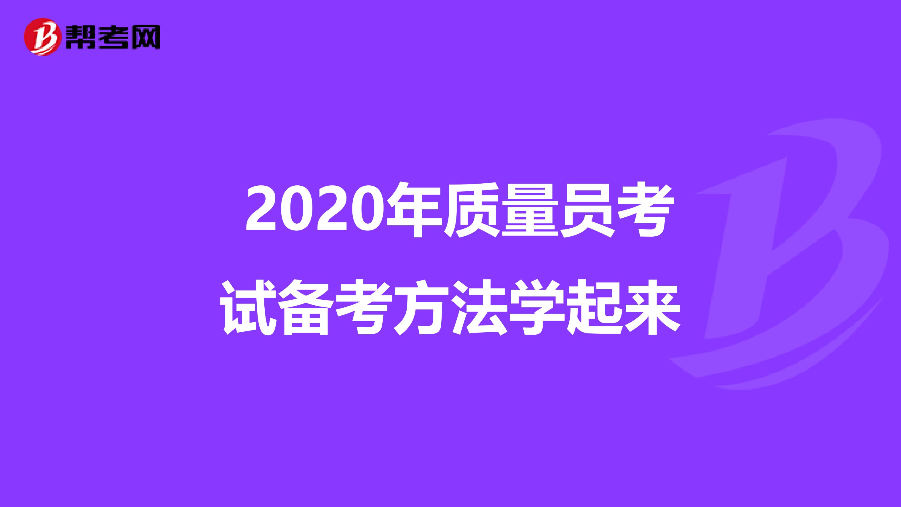  2020年质量员考试备考方法学起来