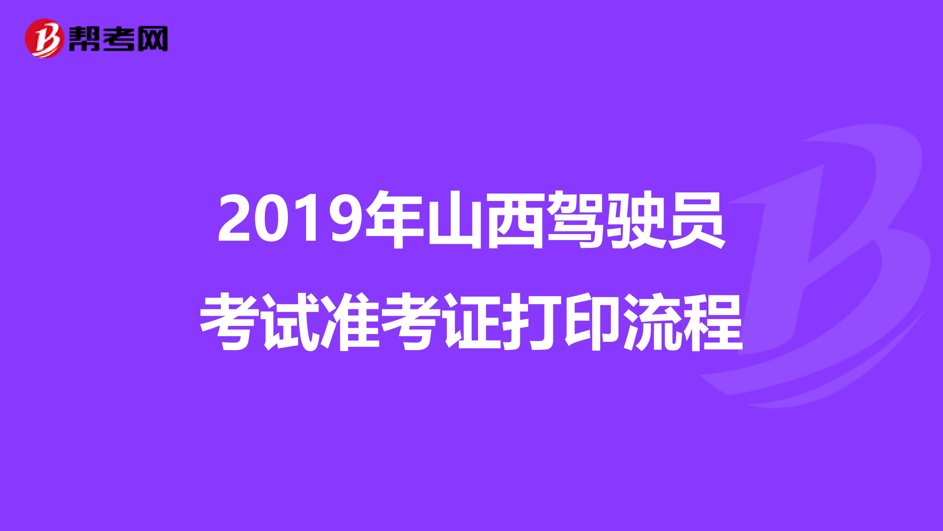 2019年山西驾驶员考试准考证打印流程