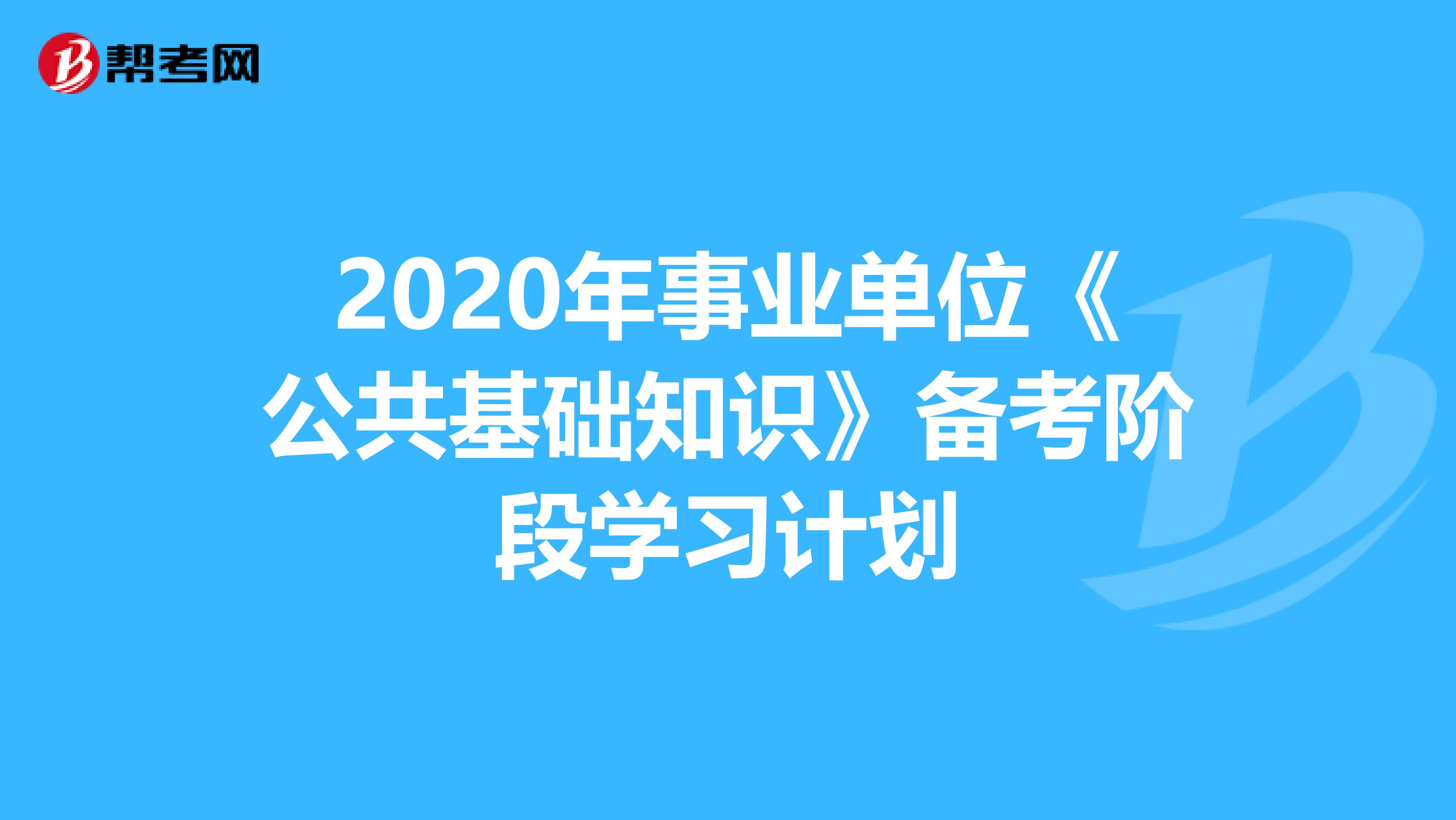 2020年事业单位《公共基础知识》备考阶段学习计划