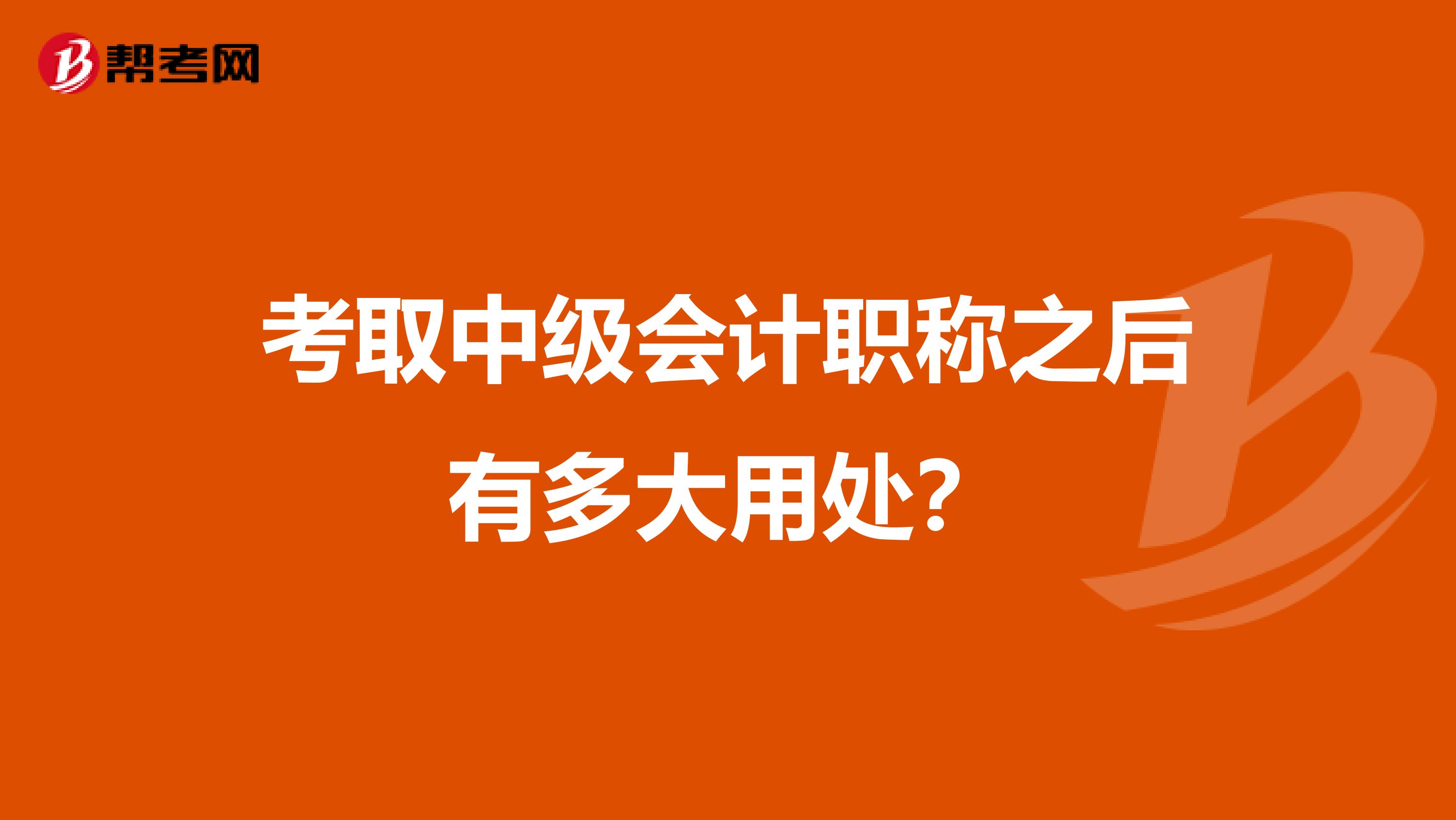 考取中级会计职称之后有多大用处？