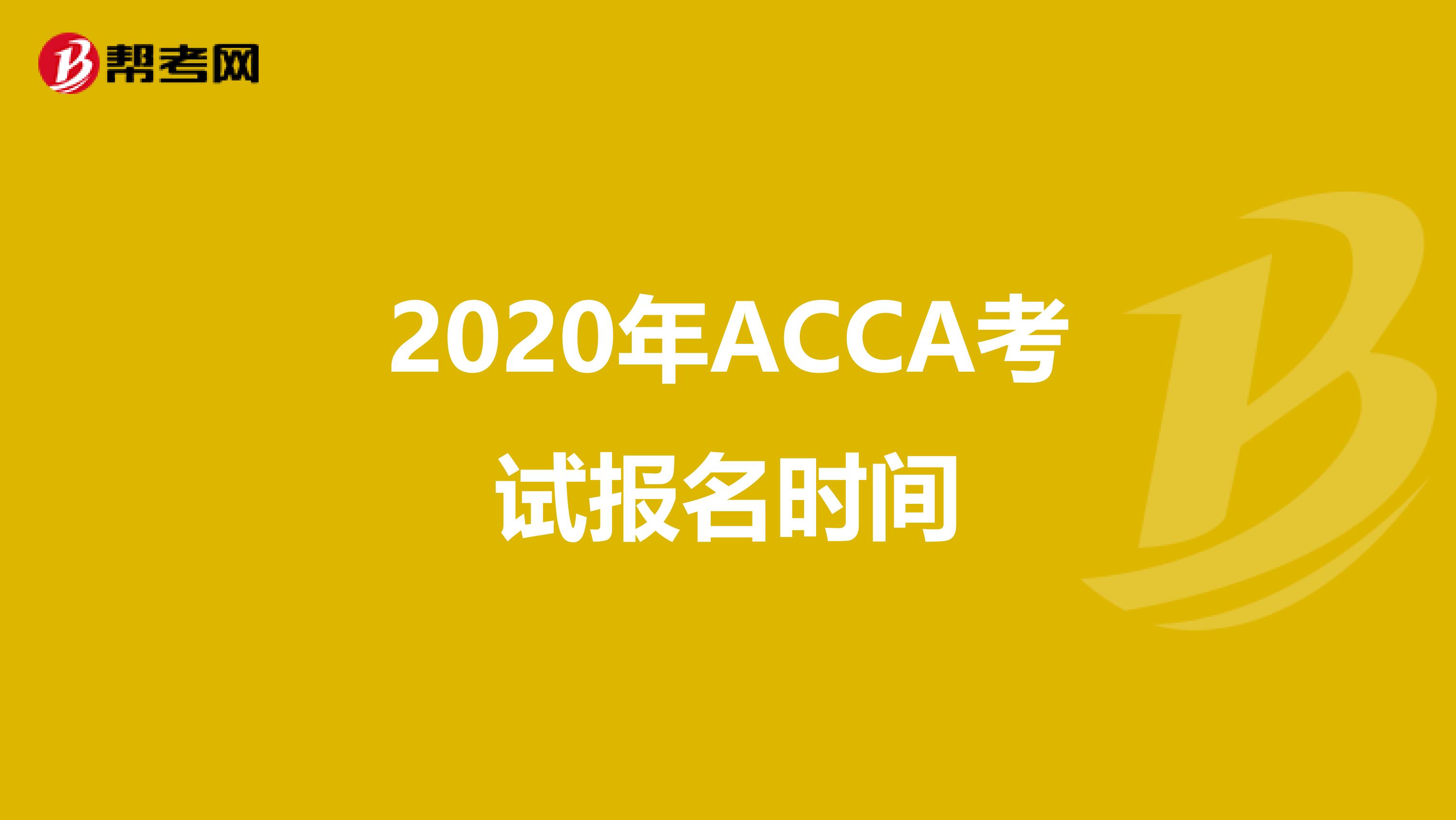 2020年ACCA考试报名时间