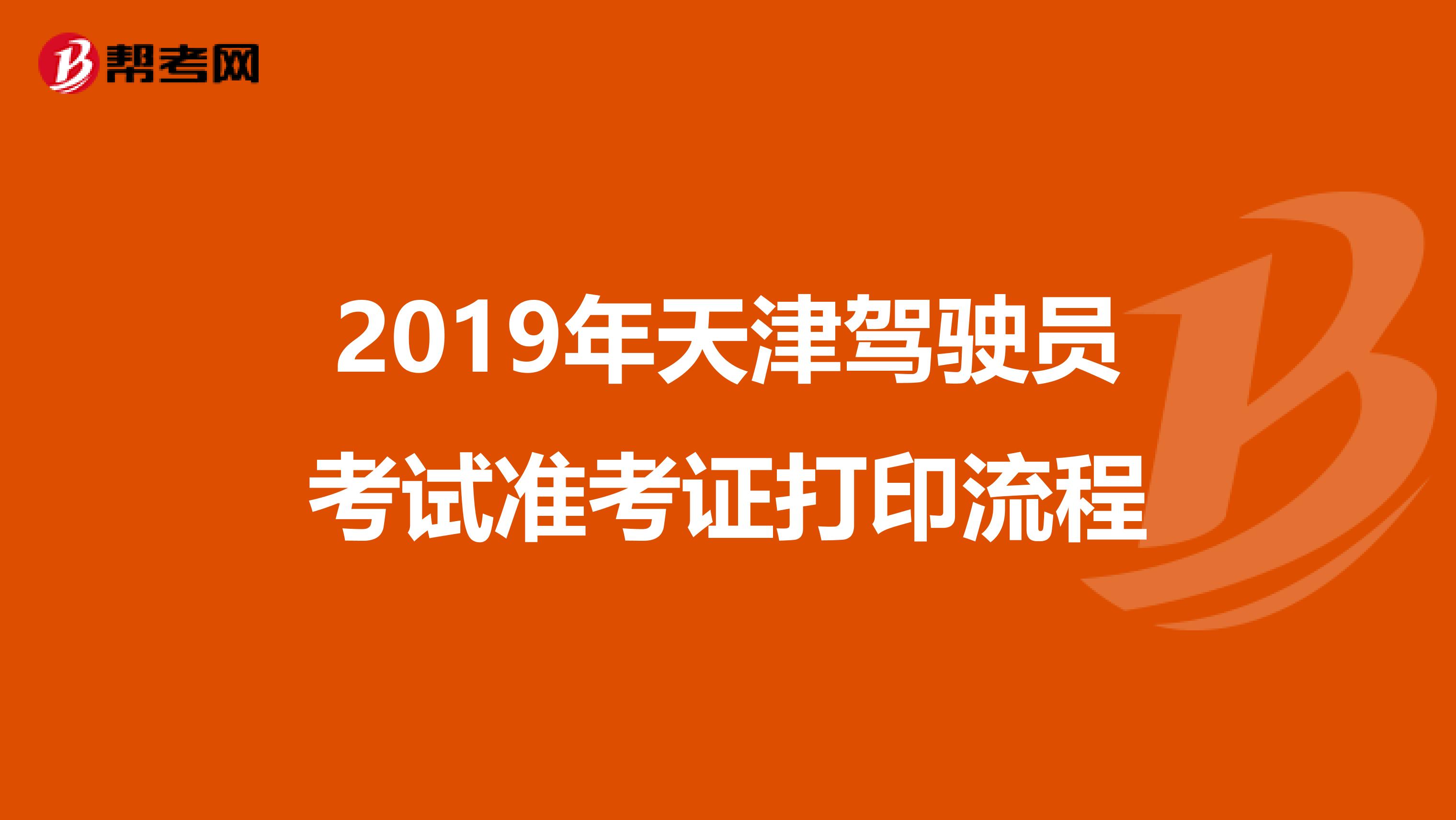 2019年天津驾驶员考试准考证打印流程