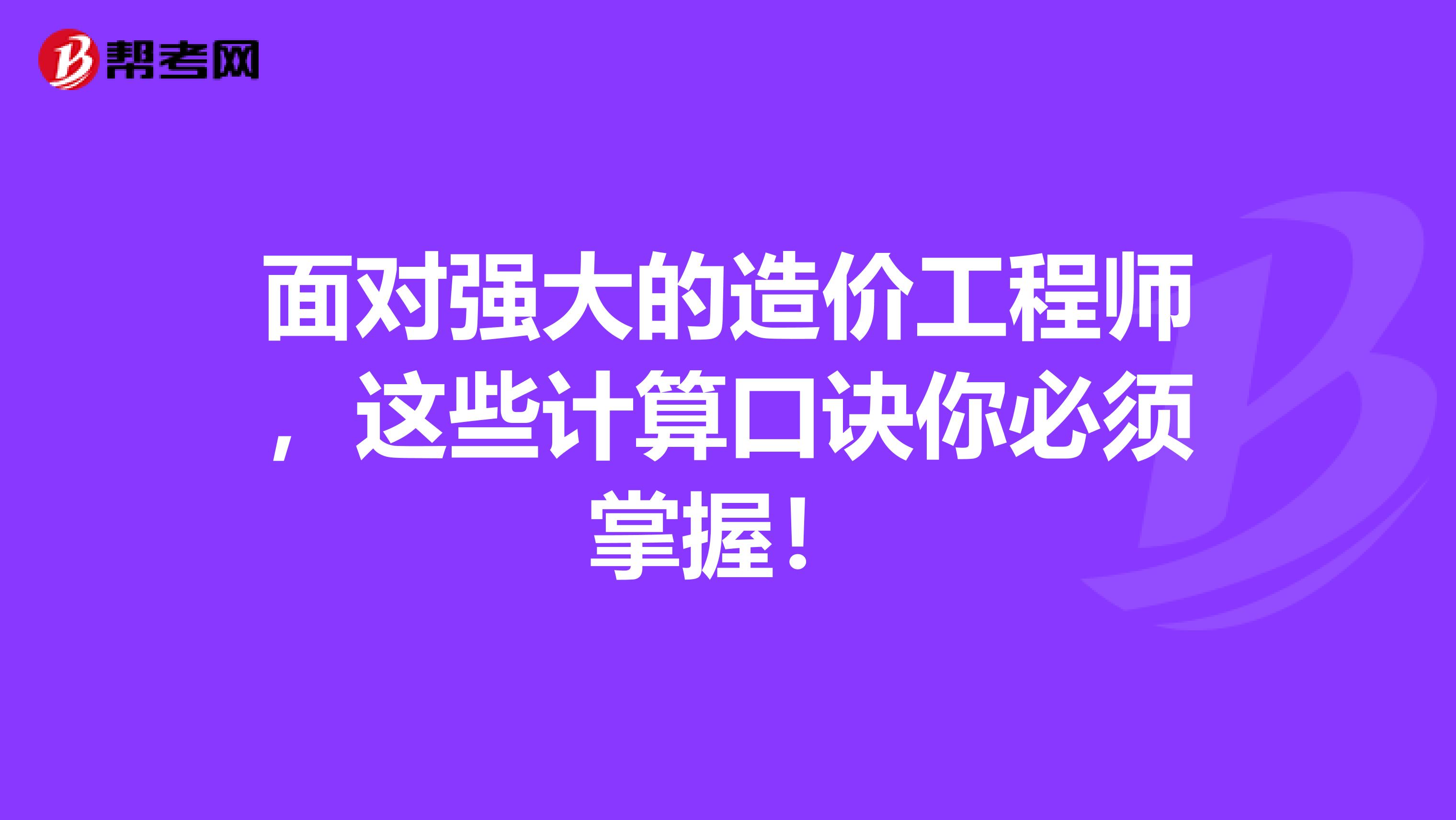 面對強大的造價工程師，這些計算口訣你必須掌握！