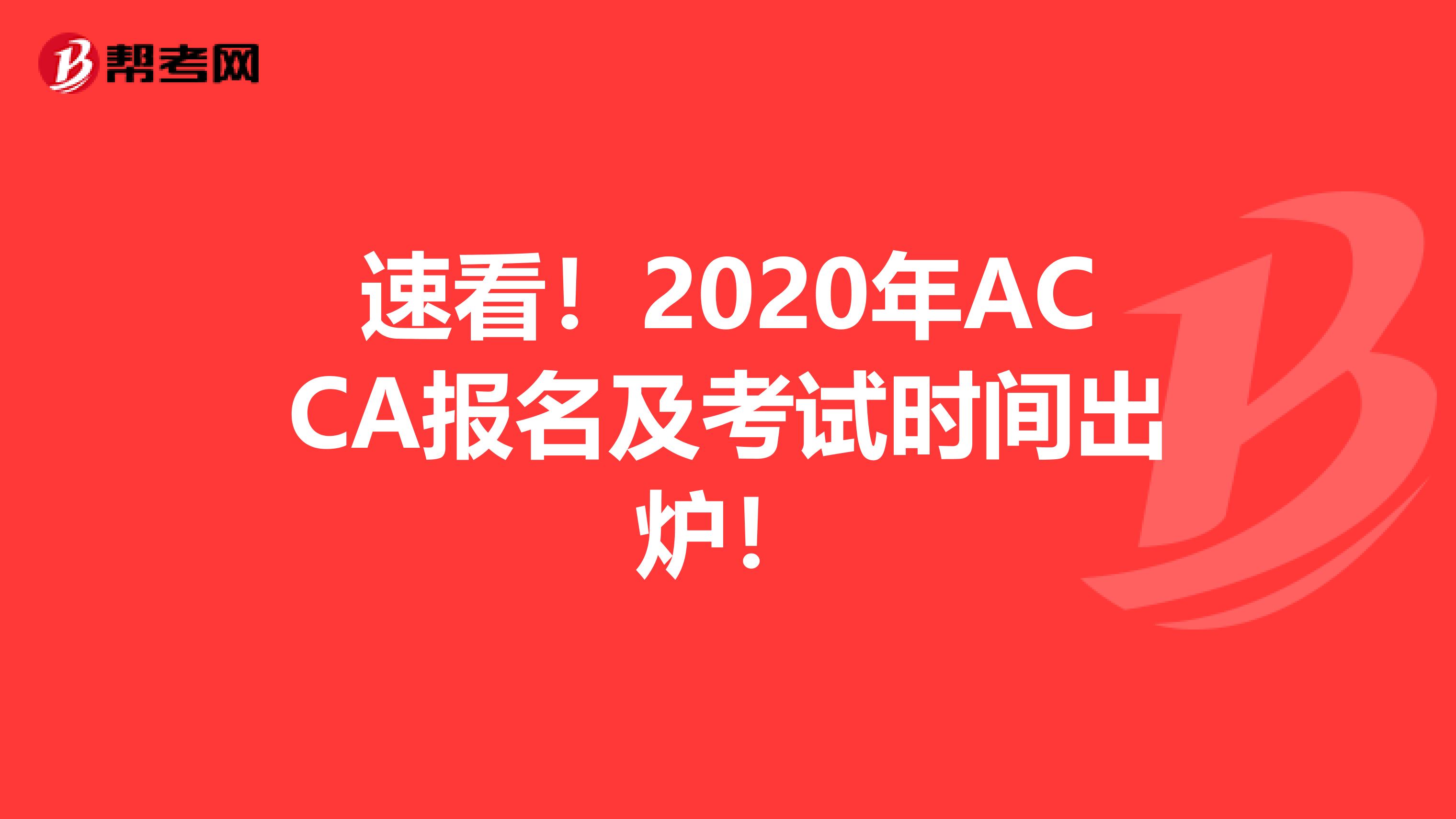 速看！2020年ACCA报名及考试时间出炉！