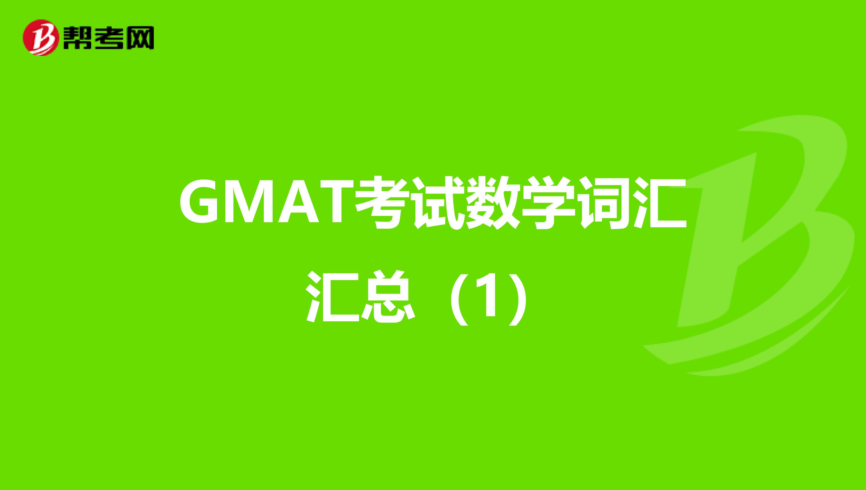 GMAT考试数学词汇汇总（1）