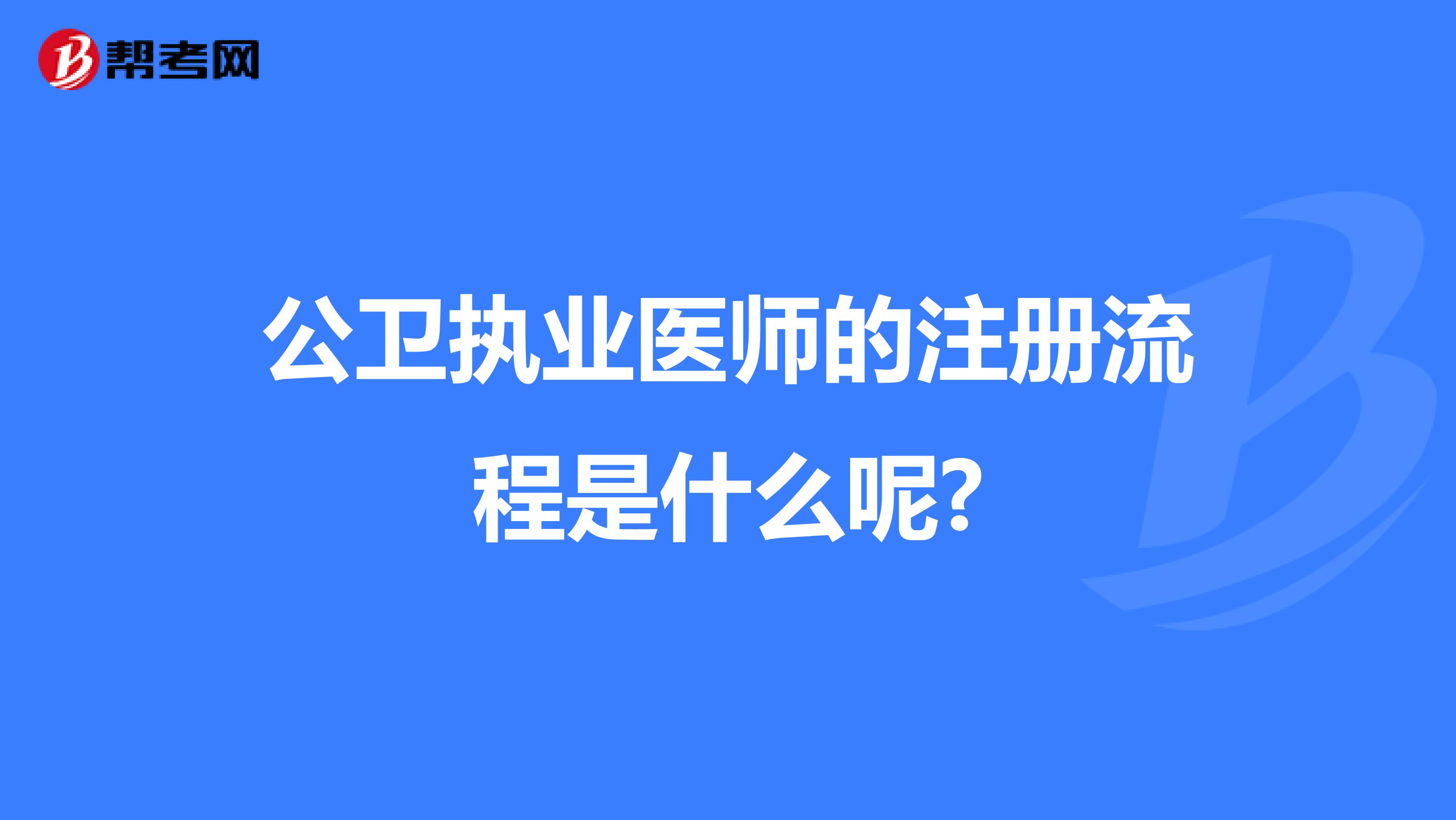 公衛執業醫師的注冊流程是什么呢?