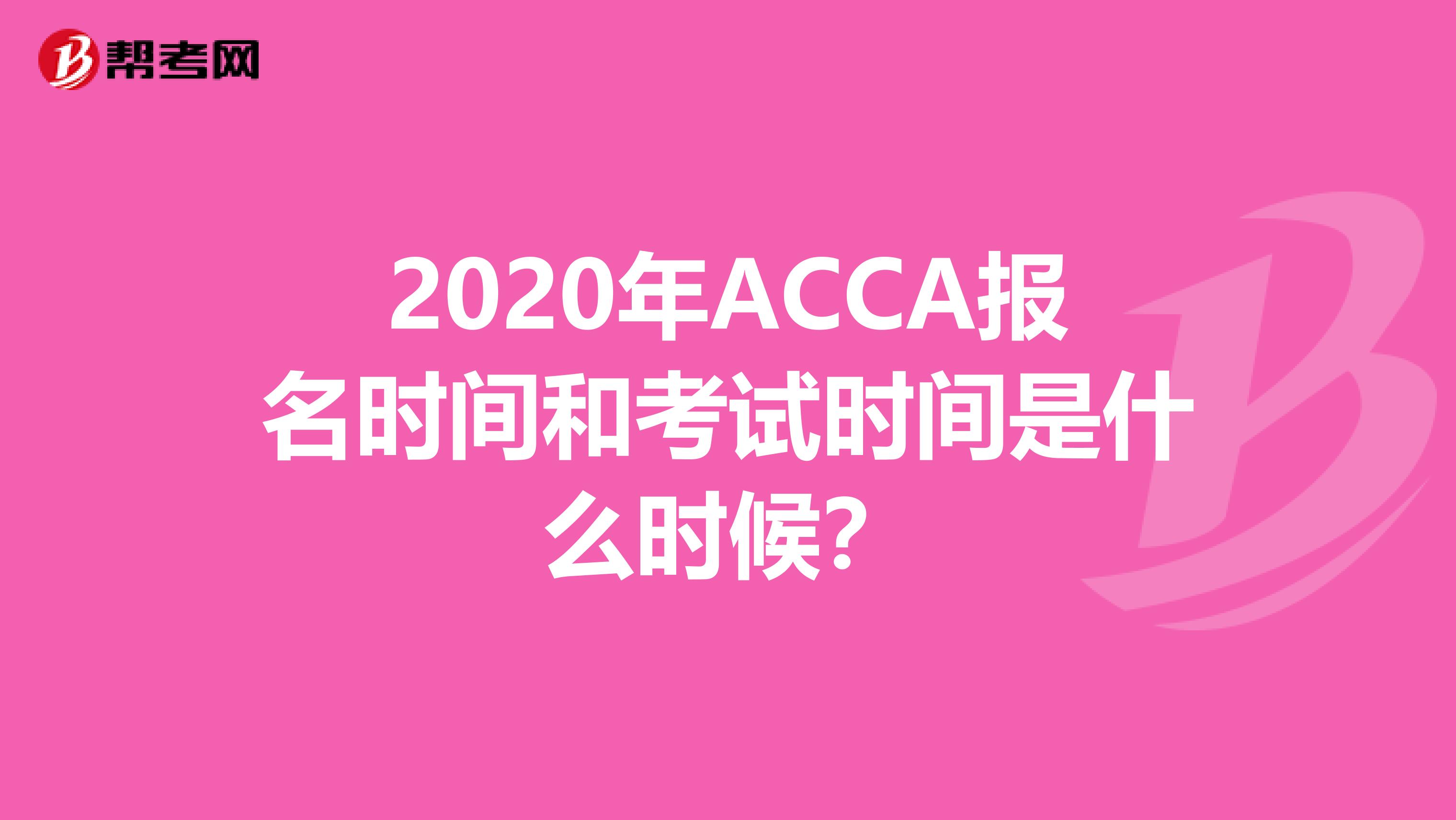 2020年ACCA报名时间和考试时间是什么时候？