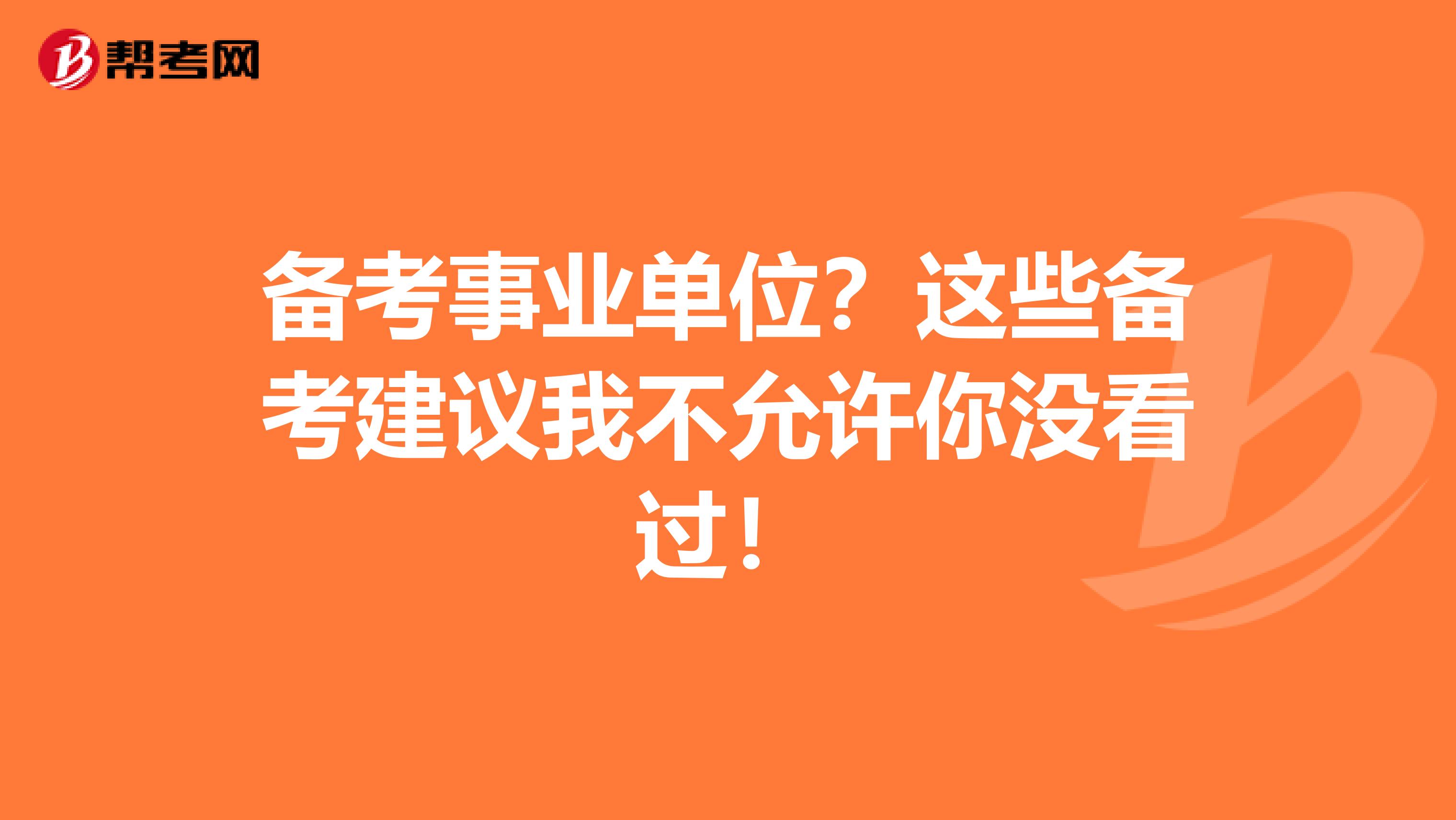 备考事业单位？这些备考建议我不允许你没看过！