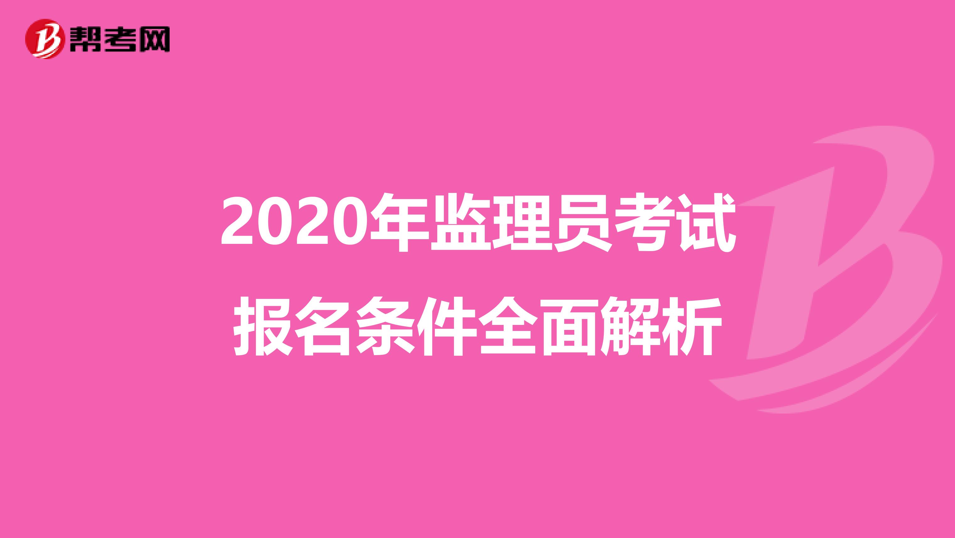 2020年监理员考试报名条件全面解析