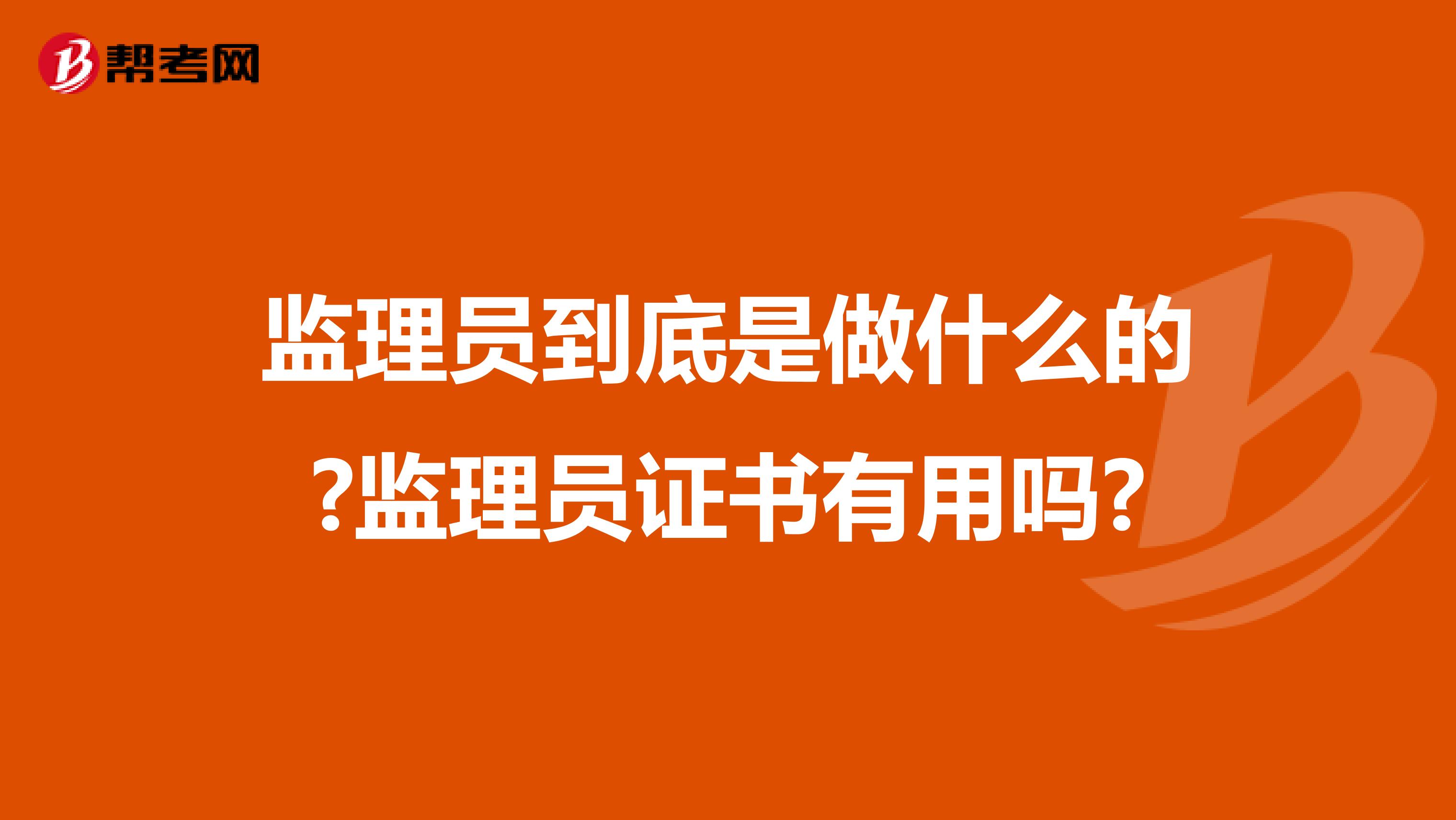 监理员到底是做什么的?监理员证书有用吗?