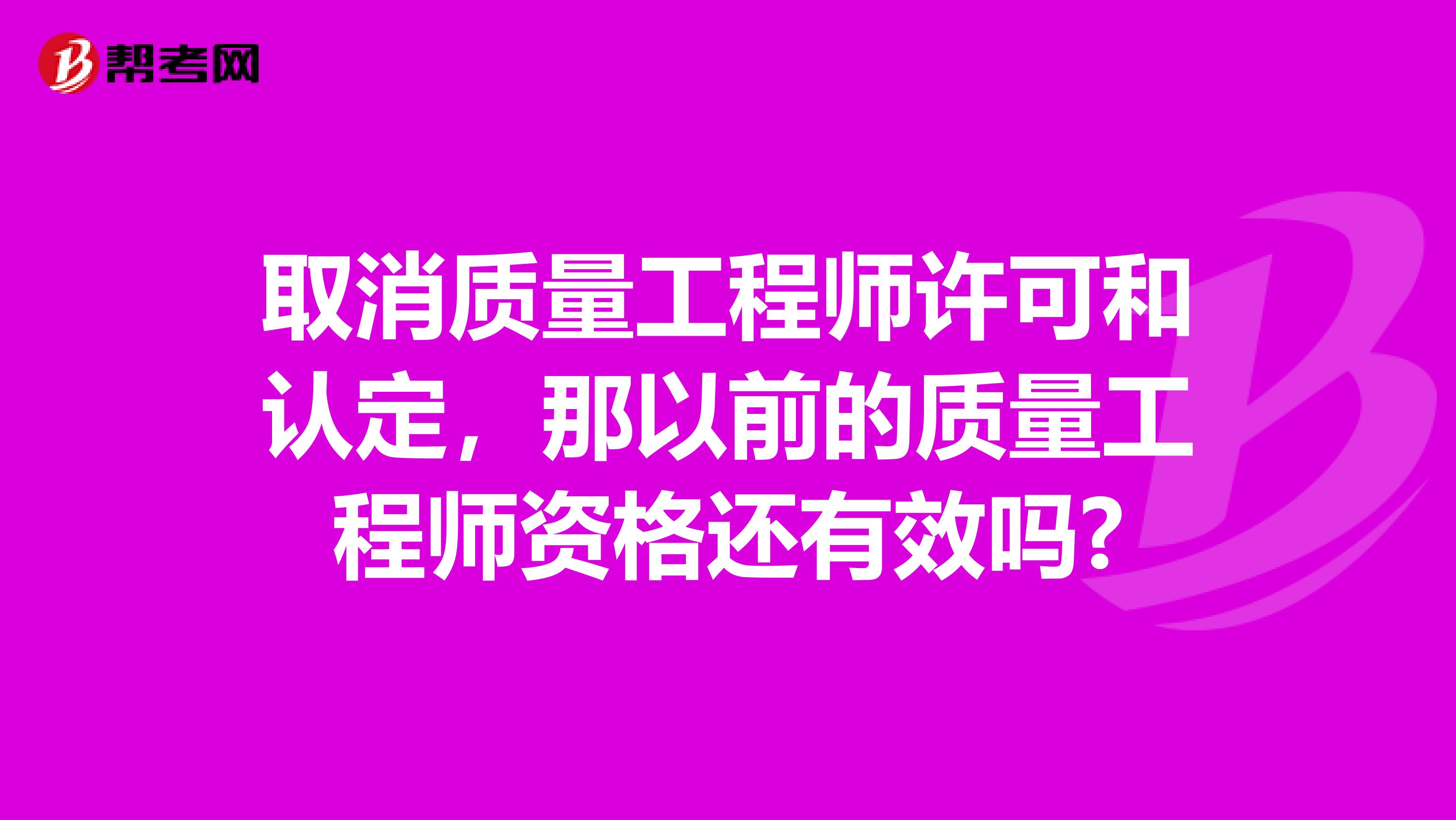 取消质量工程师许可和认定，那以前的质量工程师资格还有效吗?