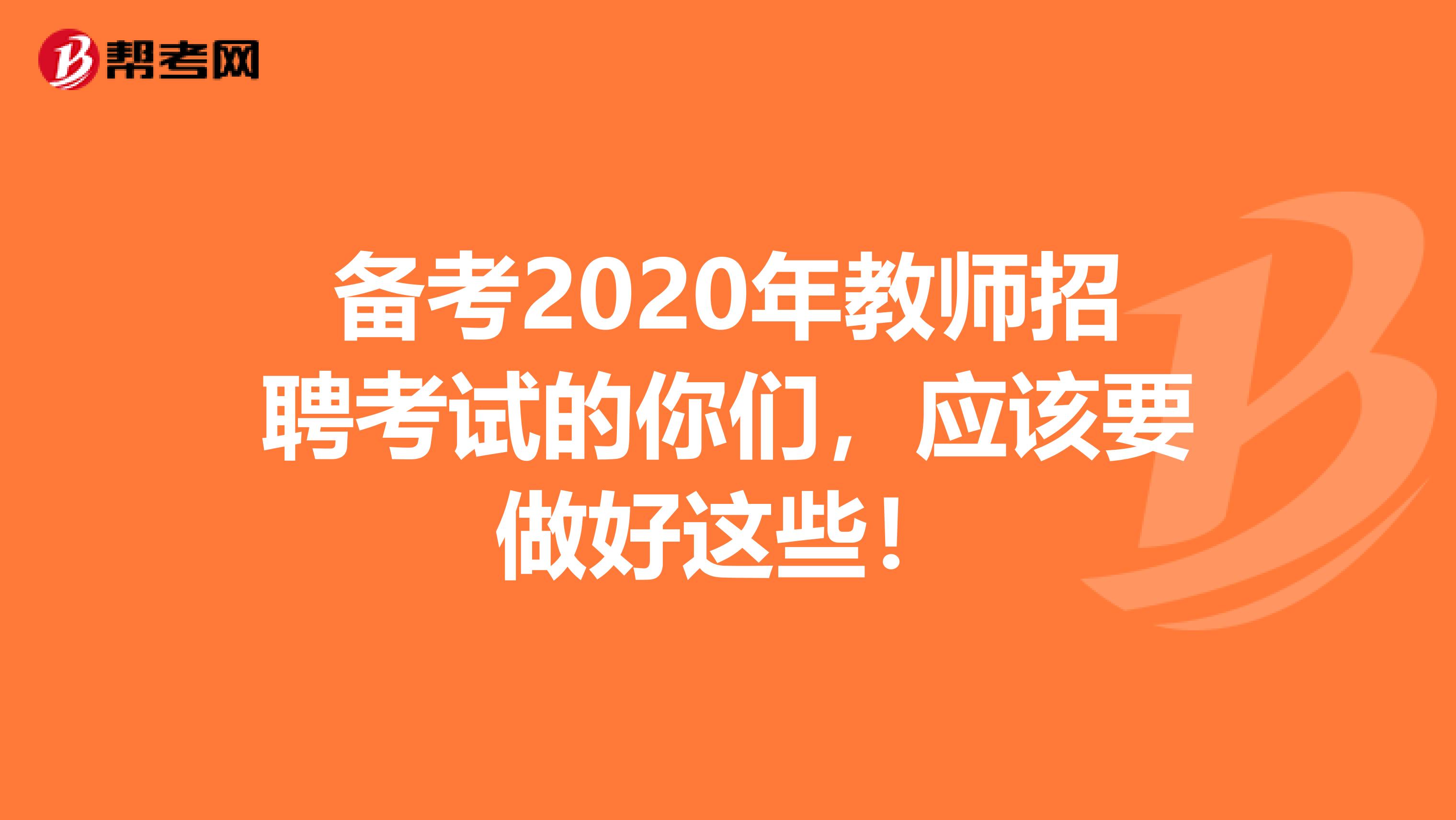 备考2020年教师招聘考试的你们，应该要做好这些！