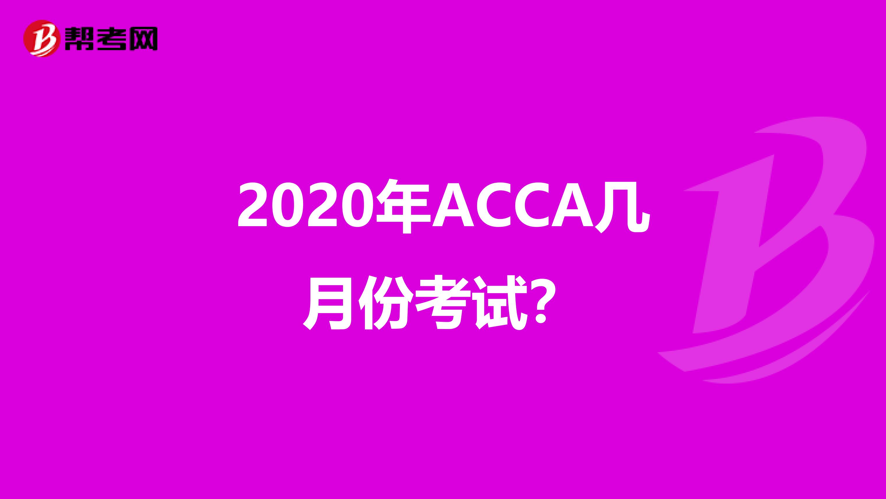 2020年ACCA几月份考试？