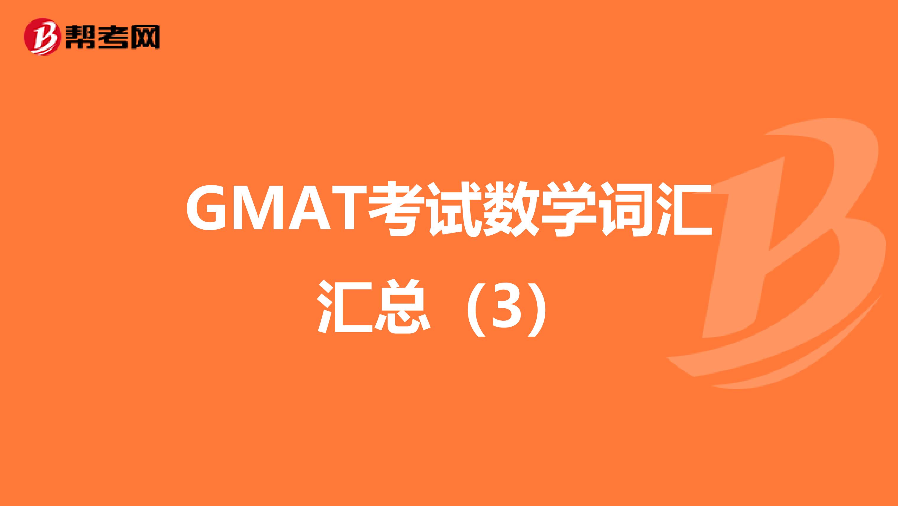 GMAT考试数学词汇汇总（3）