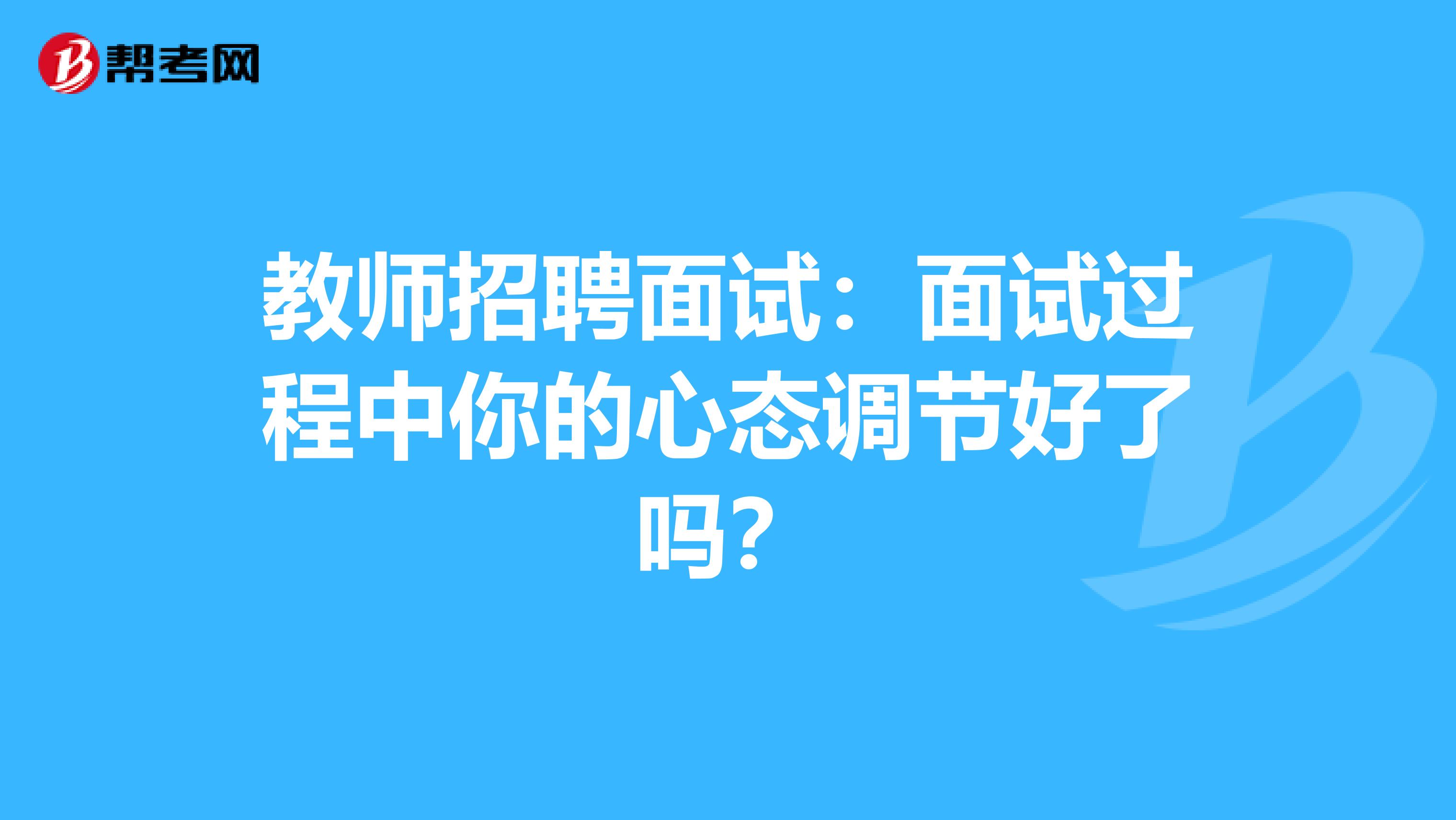 教师招聘面试：面试过程中你的心态调节好了吗？
