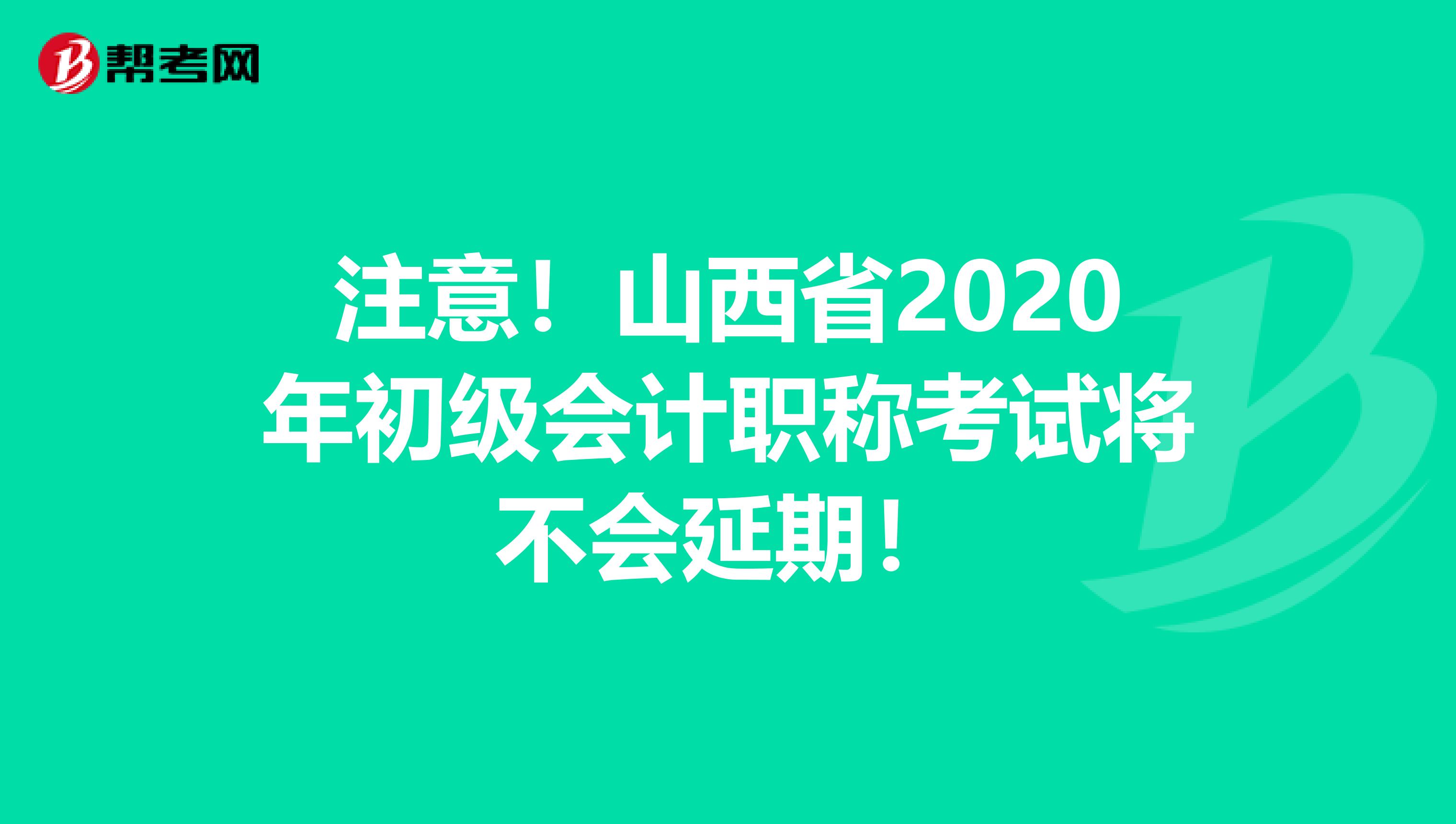 注意！山西省2020年初级会计职称考试将不会延期！