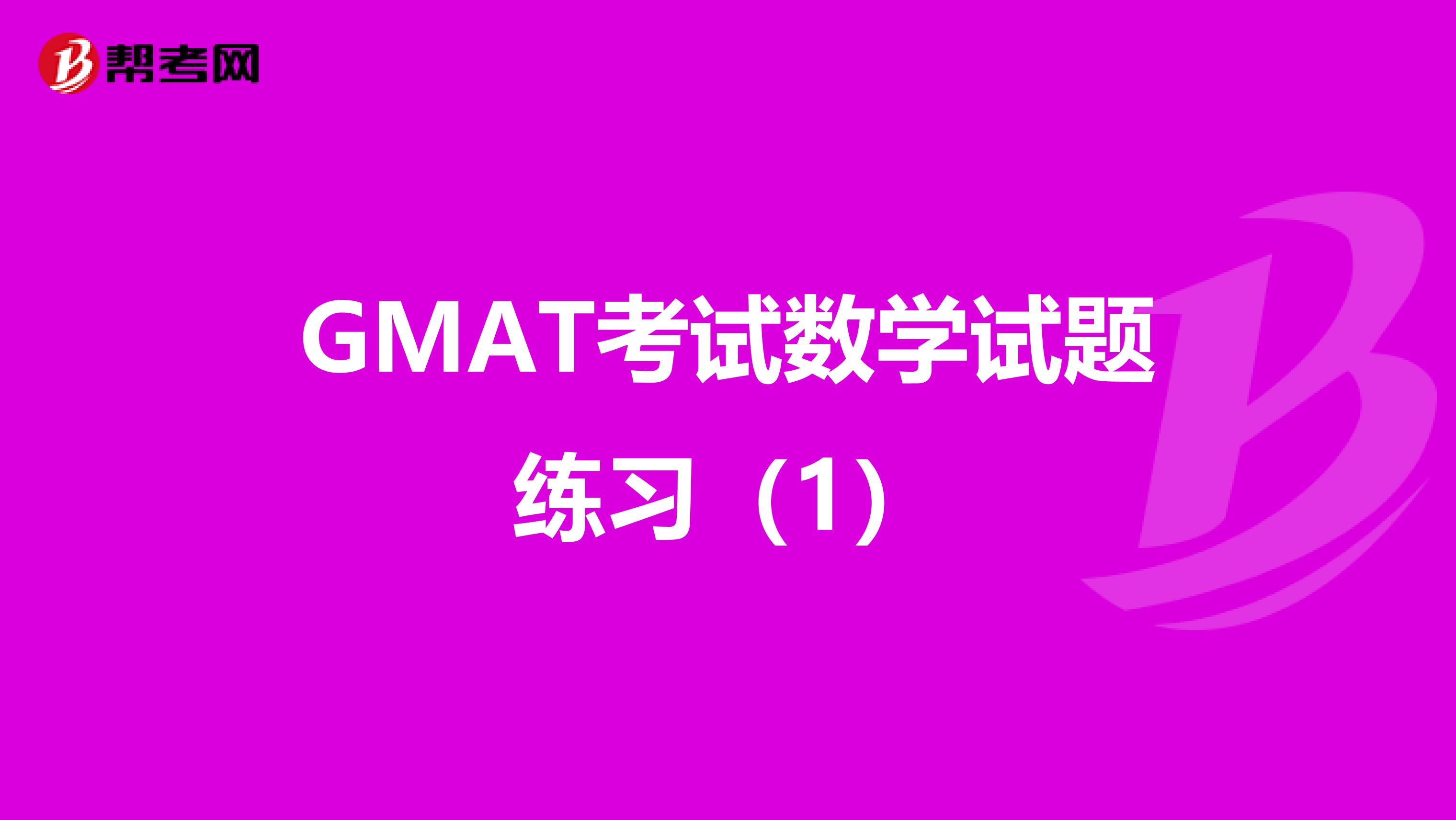 GMAT考试数学试题练习（1）