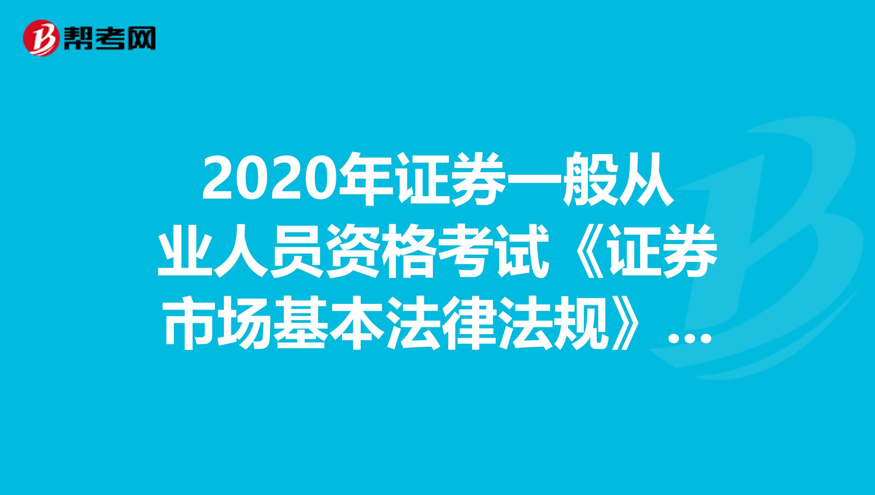 2020年证券一般从业人员资格考试《证券市场基本法律法规》章节特点