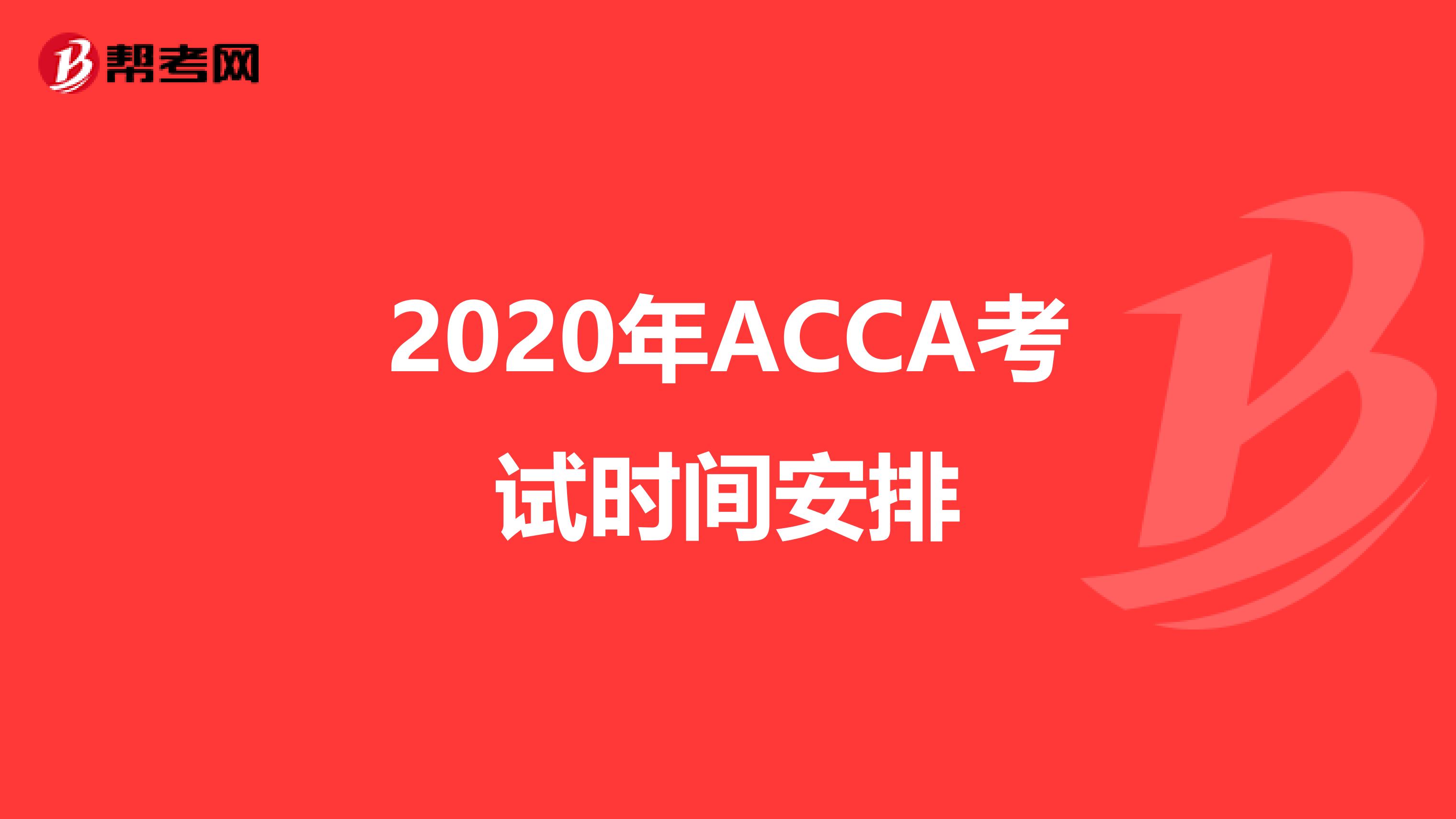 2020年ACCA考试时间安排