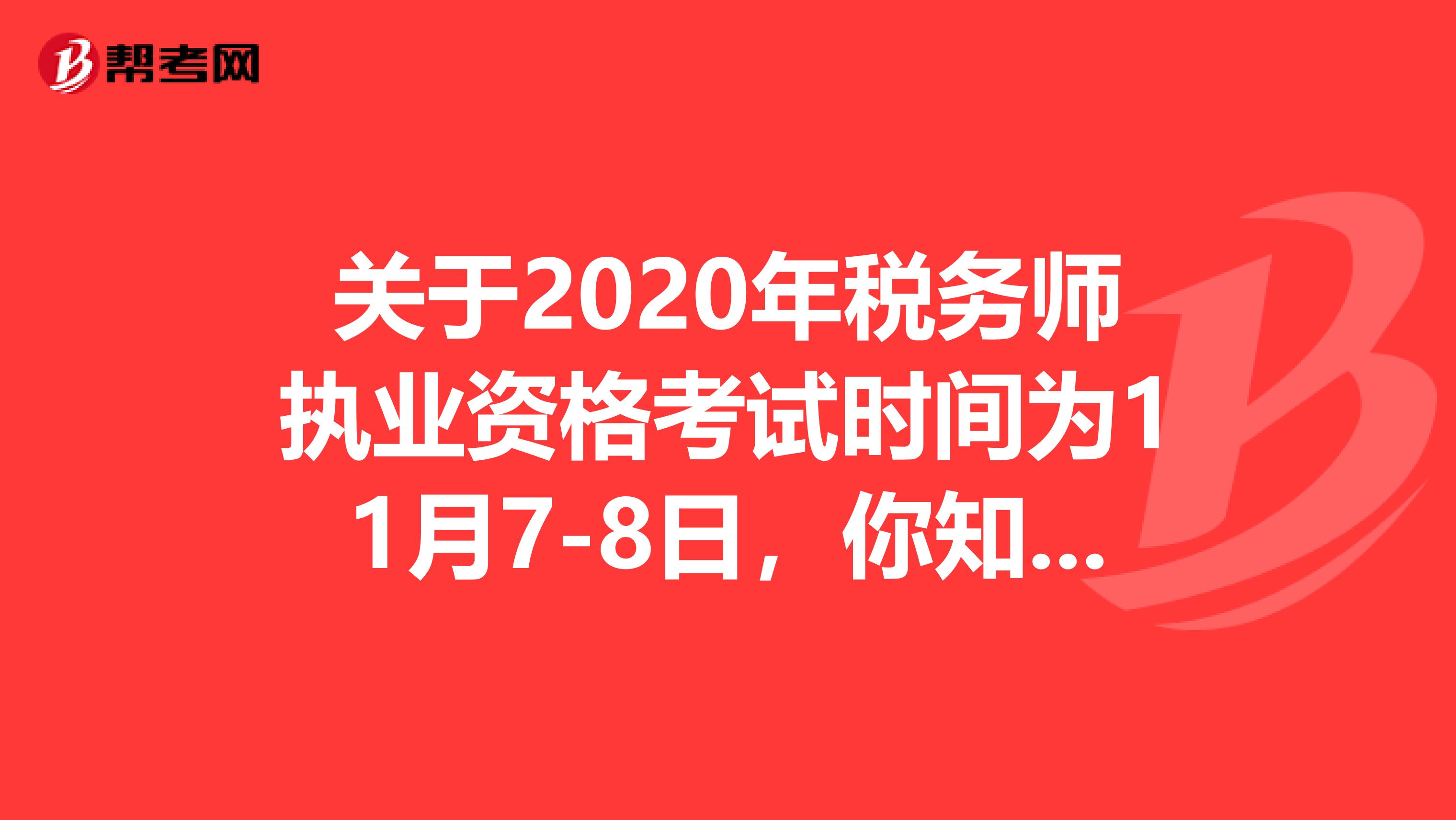 关于2020年税务师执业资格考试时间为11月7-8日，你知道吗？！