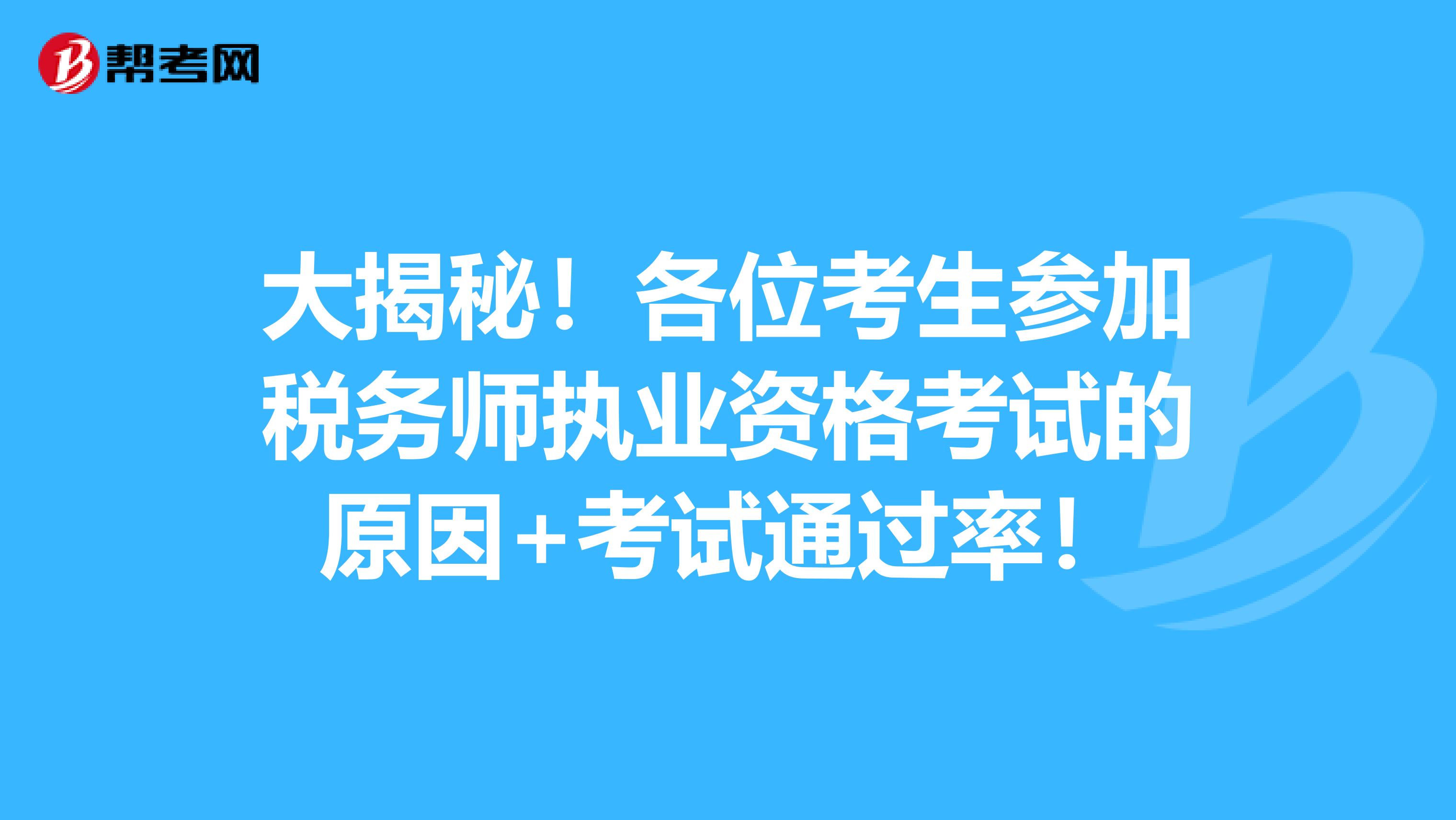 大揭秘！各位考生参加税务师执业资格考试的原因+考试通过率！