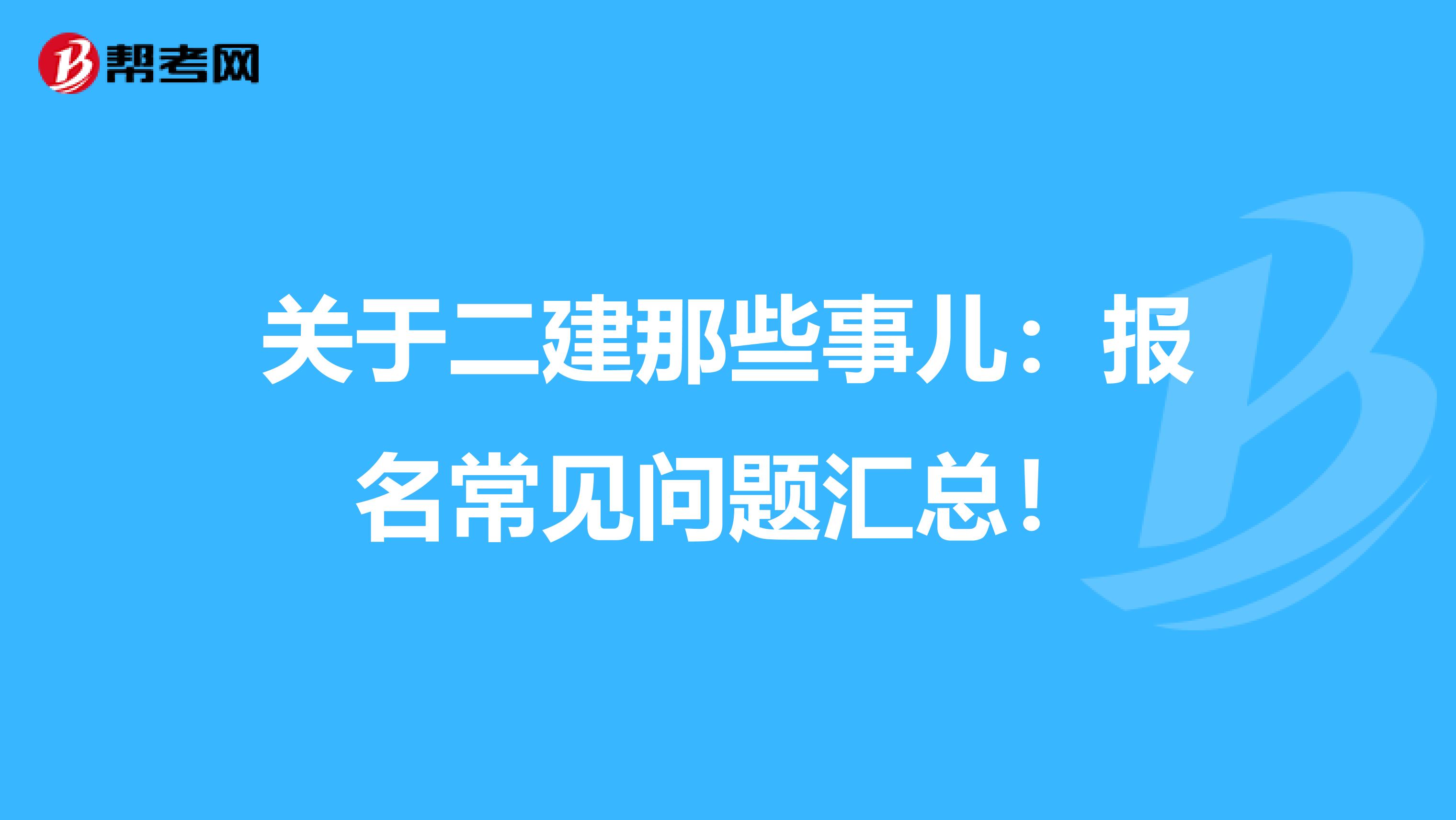 關于二建那些事兒：報名常見問題匯總！