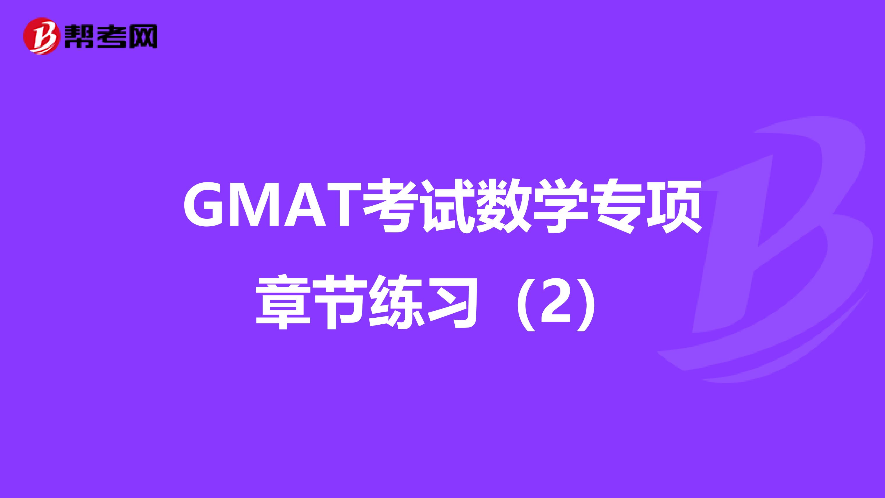 GMAT考试数学专项章节练习（2）