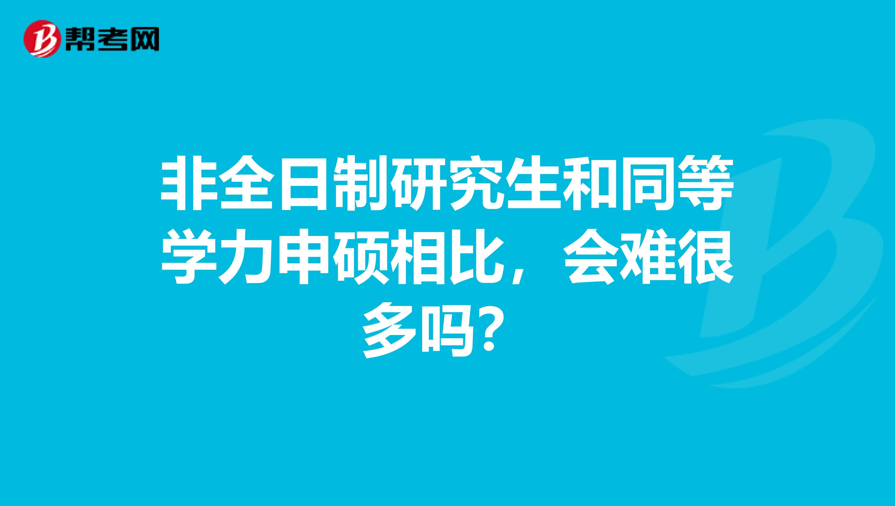 非全日制研究生和同等学力申硕相比，会难很多吗？