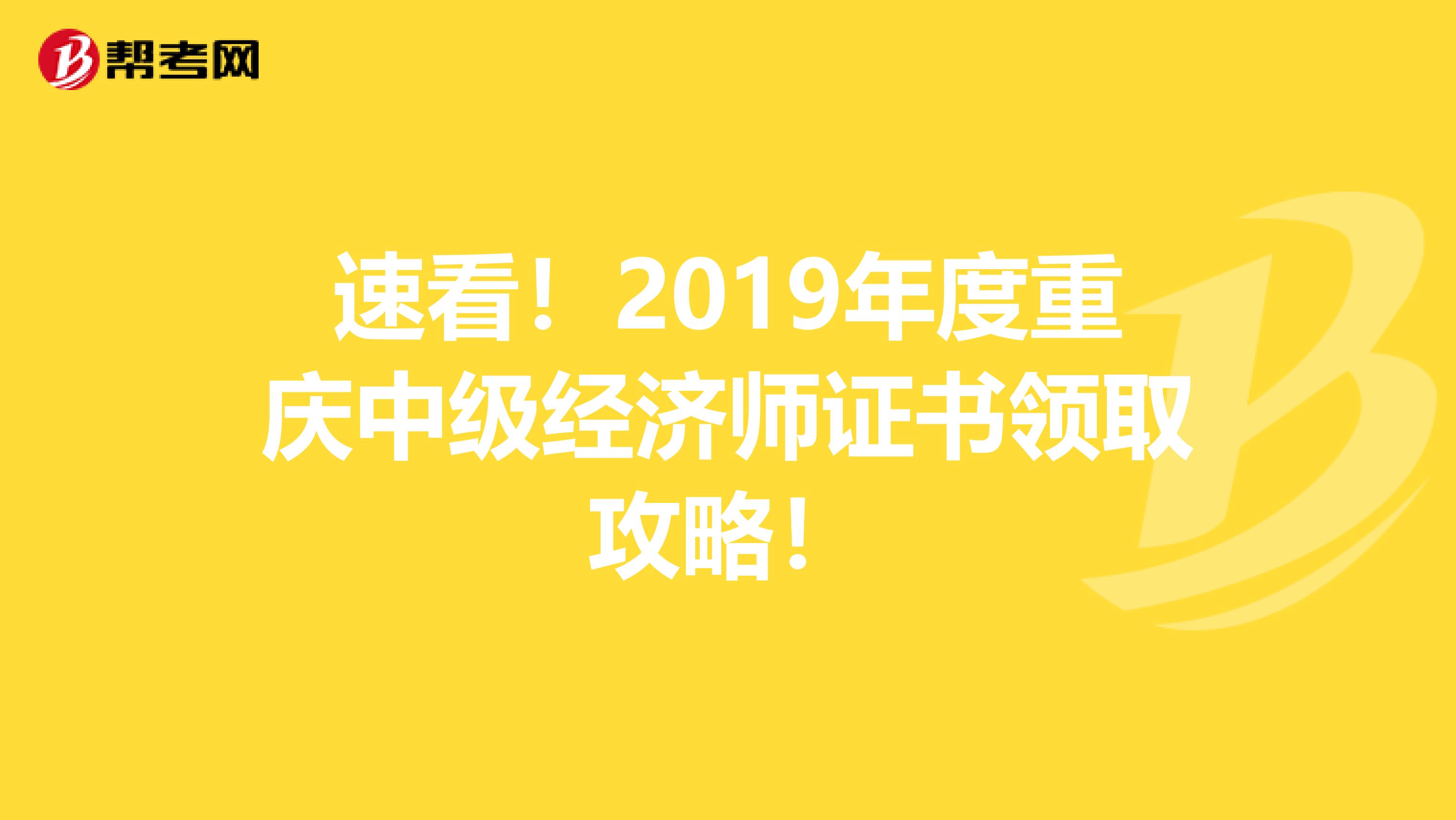 速看！2019年度重庆中级经济师证书领取攻略！