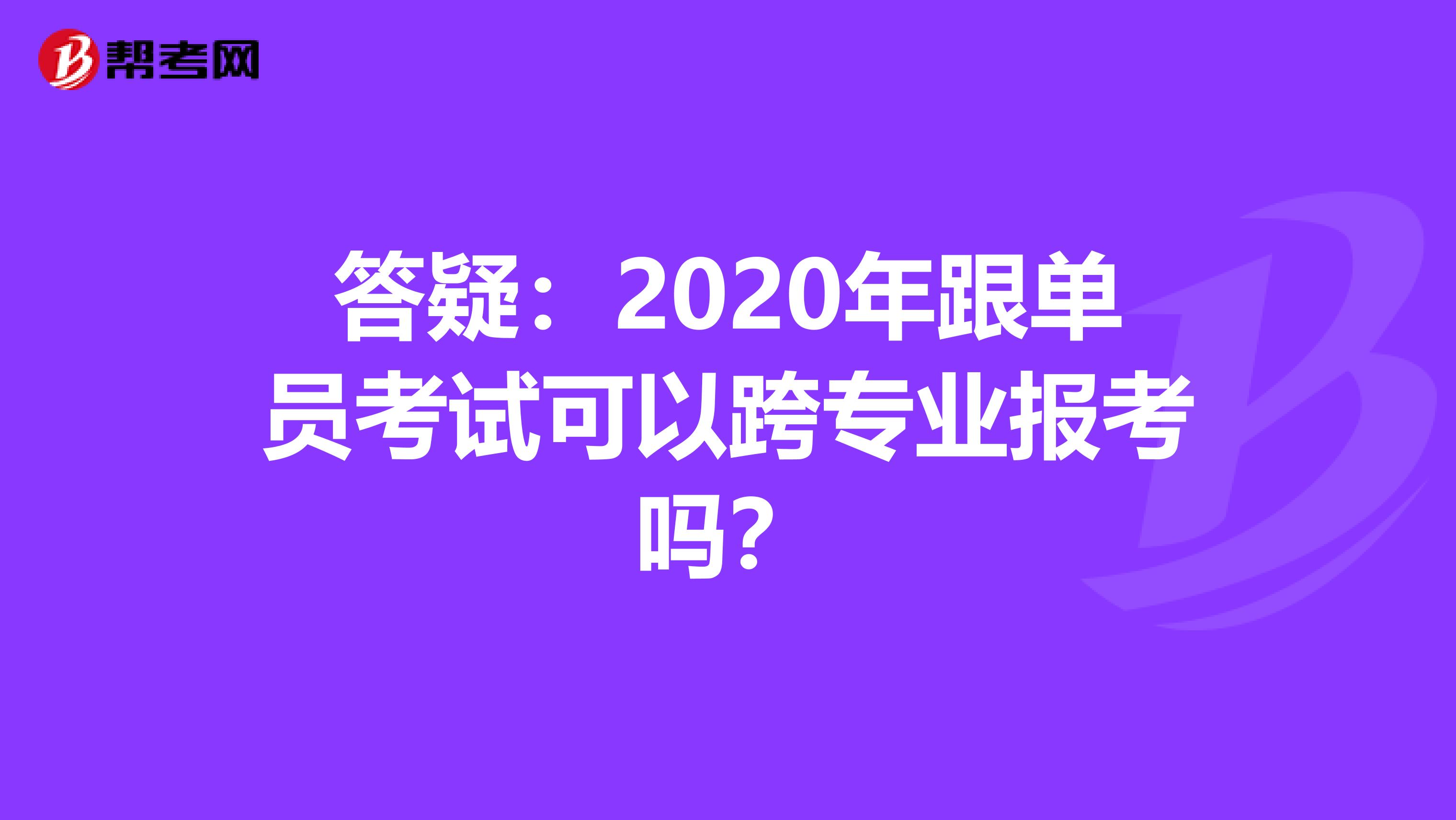 答疑：2020年跟单员考试可以跨专业报考吗？