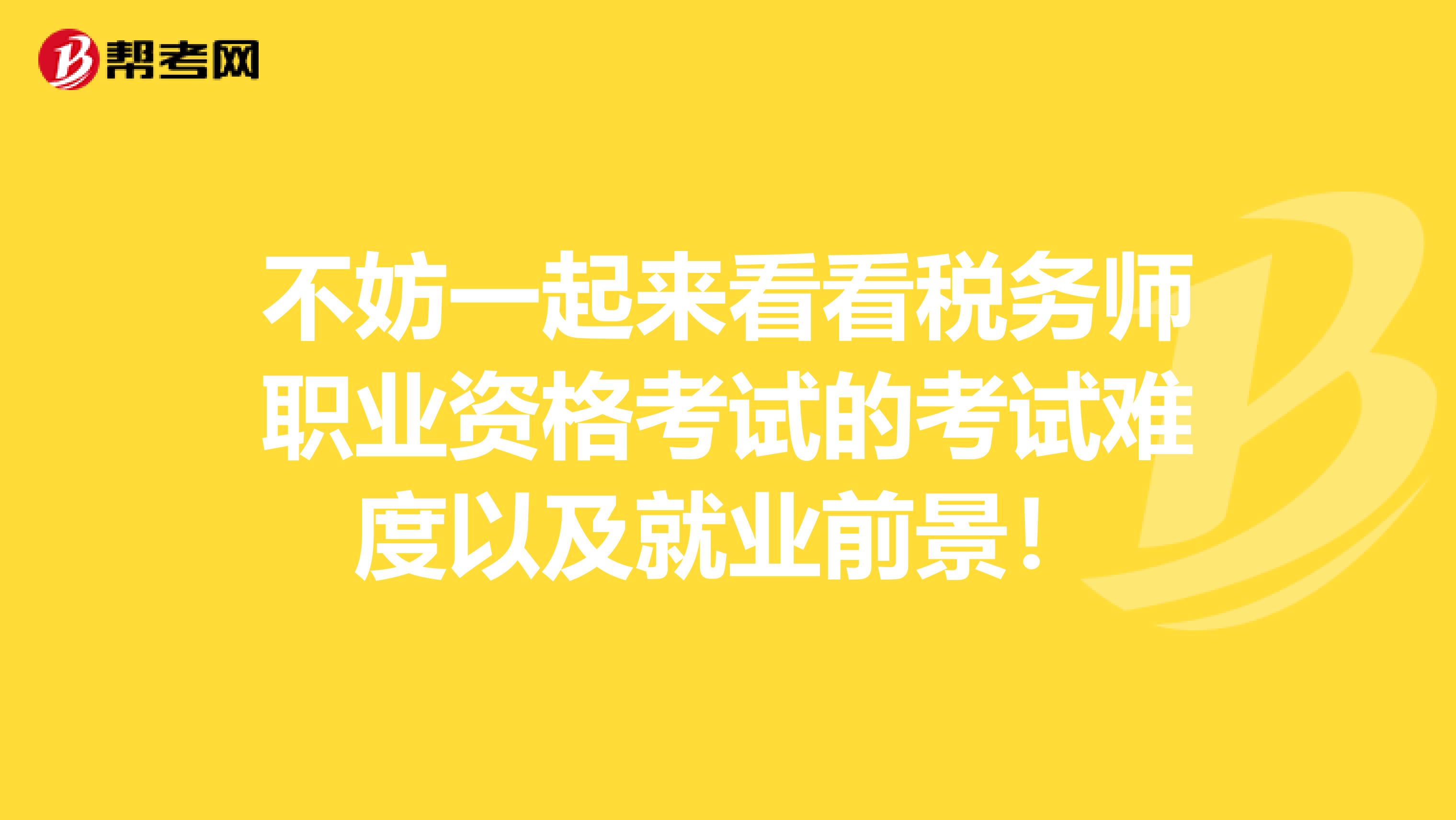 不妨一起來看看稅務師職業資格考試的考試難度以及就業前景！