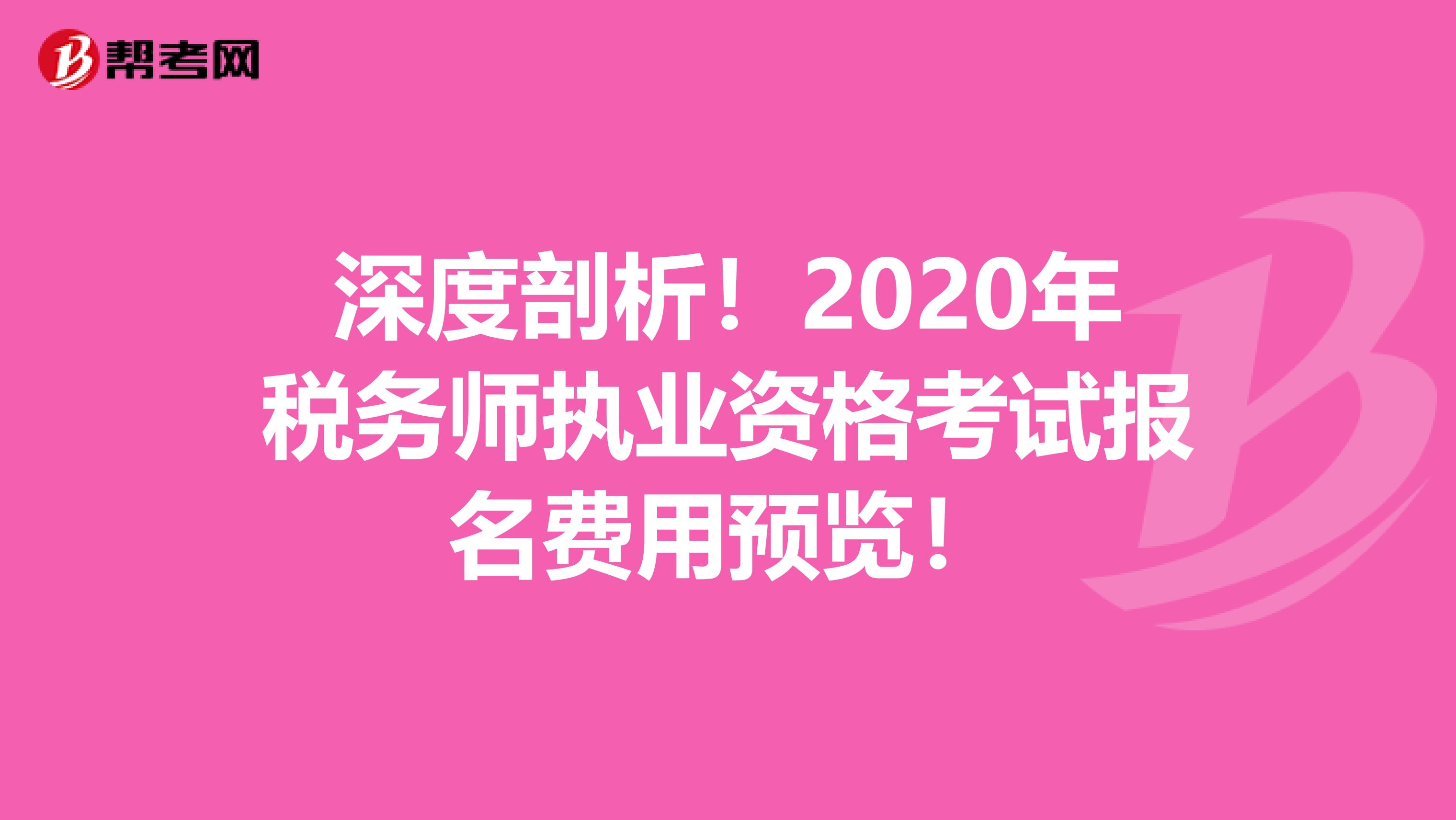深度剖析！2020年税务师执业资格考试报名费用预览！