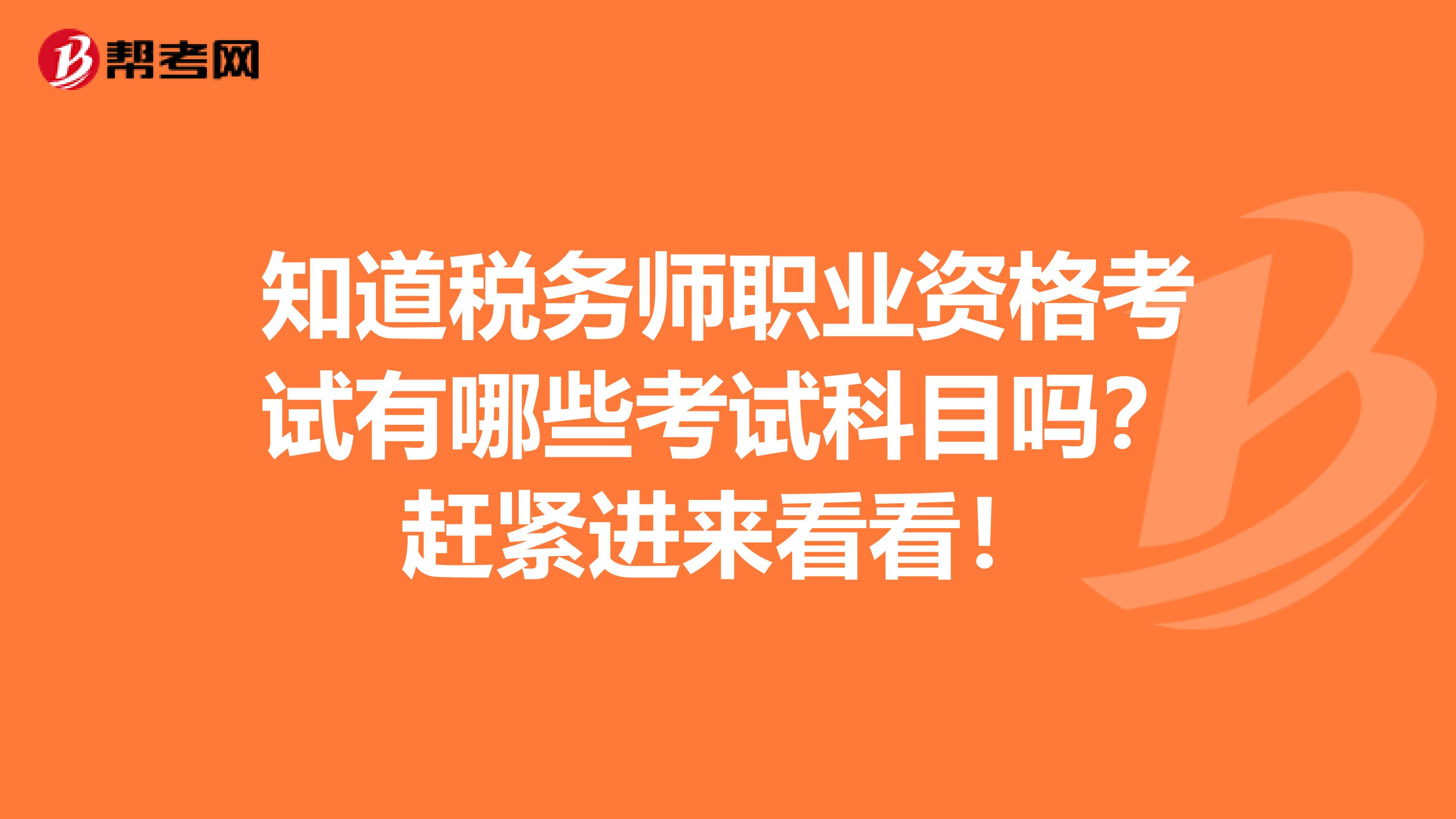 知道税务师职业资格考试有哪些考试科目吗？赶紧进来看看！
