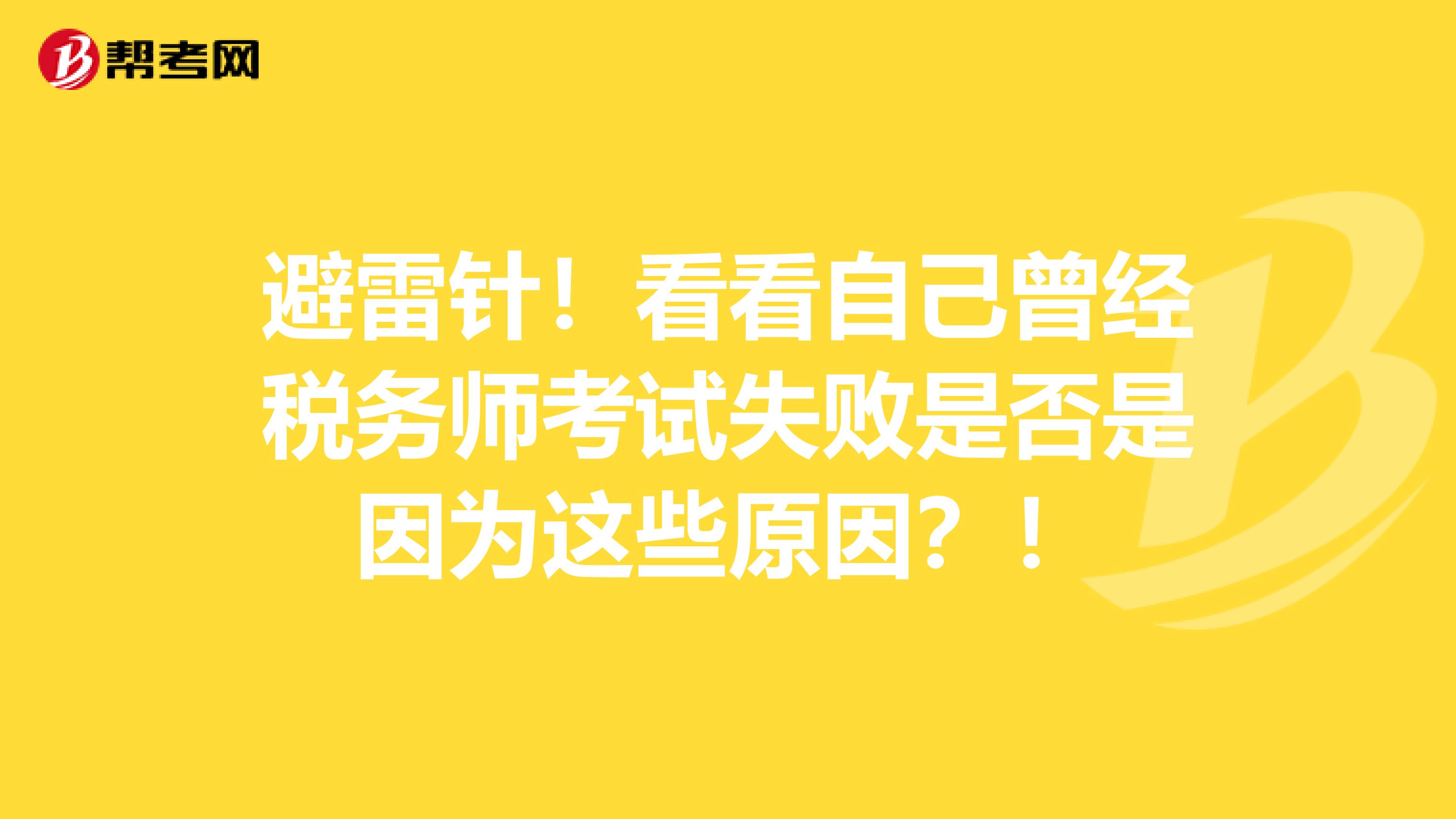 避雷针！看看自己曾经税务师考试失败是否是因为这些原因？！
